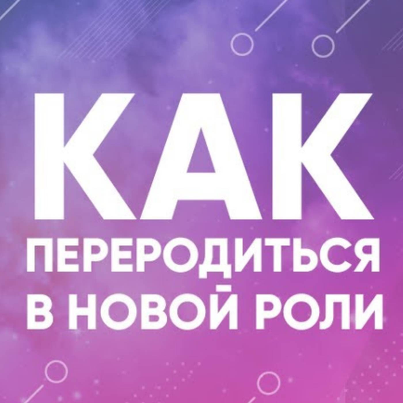 Как переродиться в новой роли episode artwork