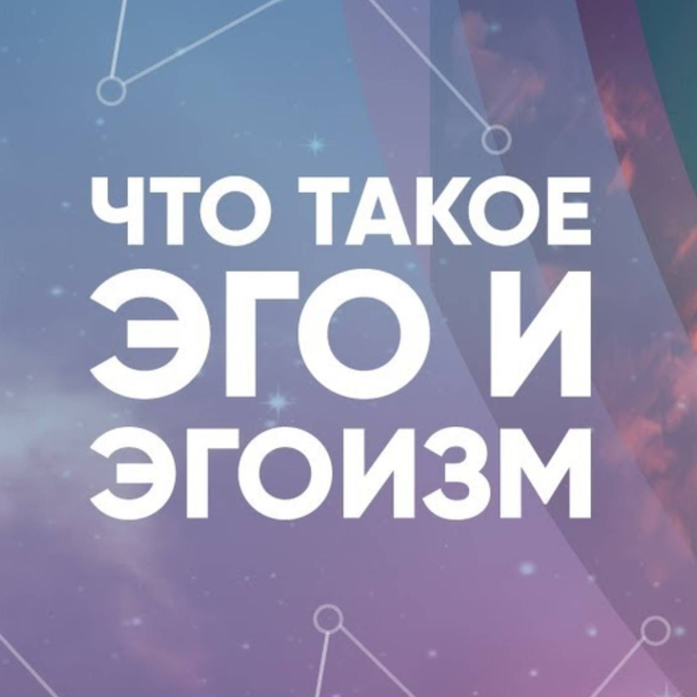 Что такое эго и эгоизм episode artwork