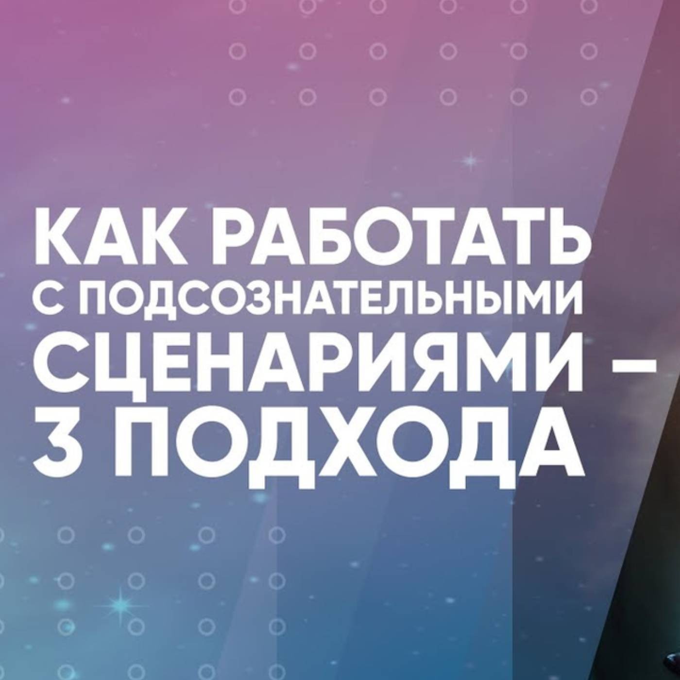 Как работать с подсознательными сценариями – 3 подхода episode artwork