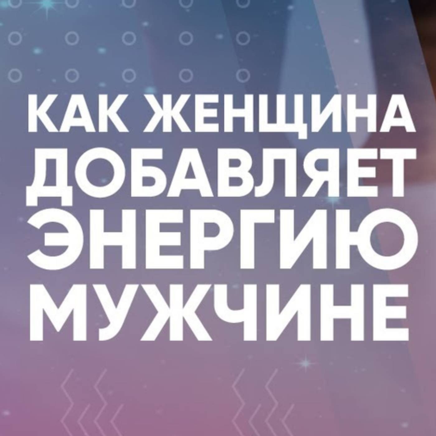 Как женщина добавляет энергию мужчине episode artwork