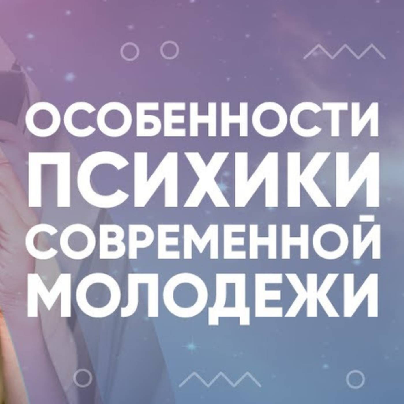 Особенности психики современной молодежи