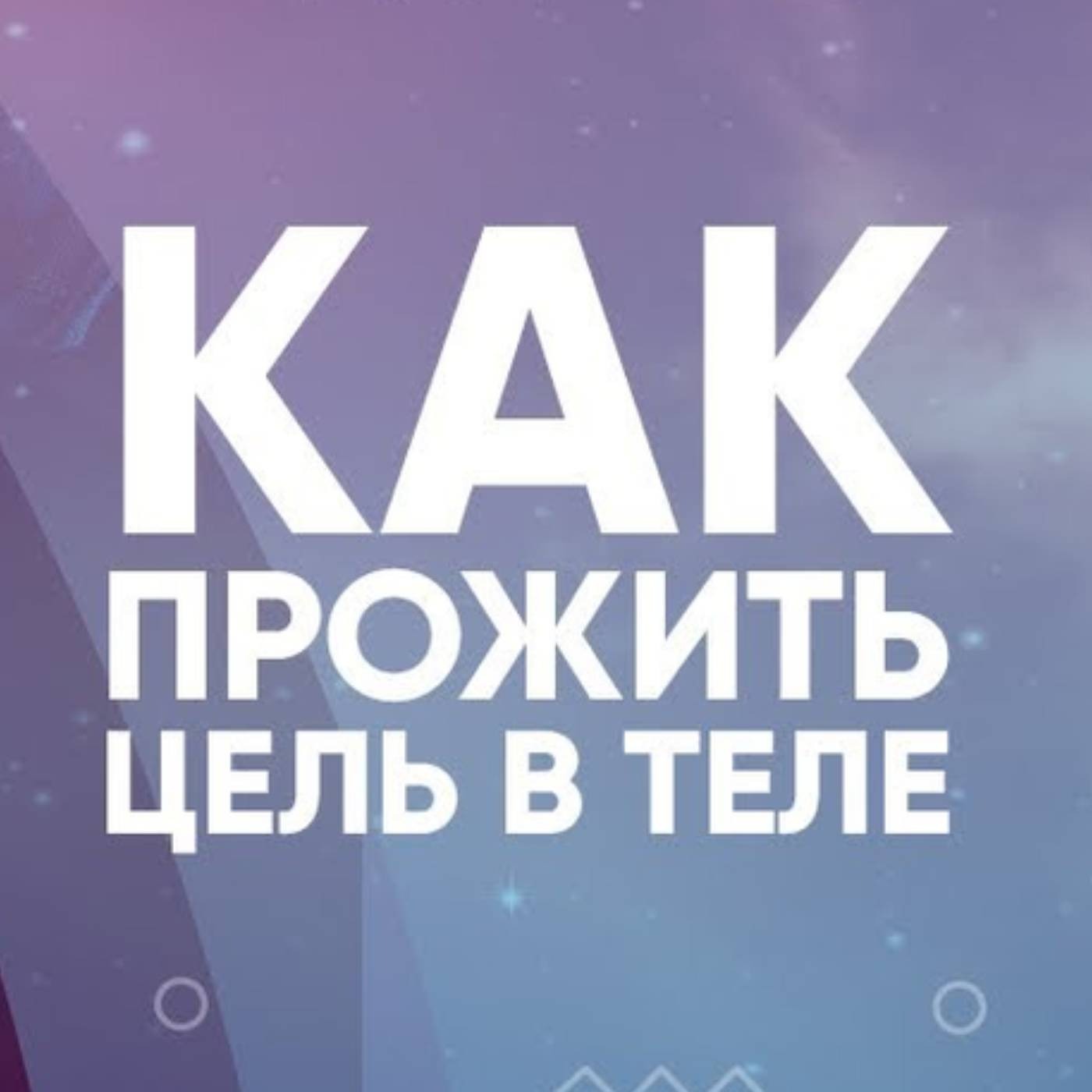 Как закрепить желаемое состояние в теле