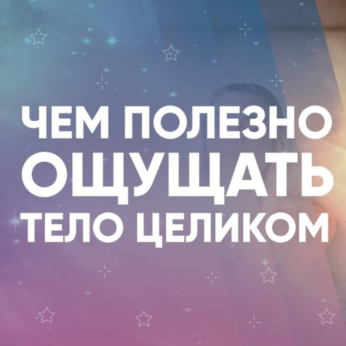 Чем полезно ощущать тело целиком episode artwork