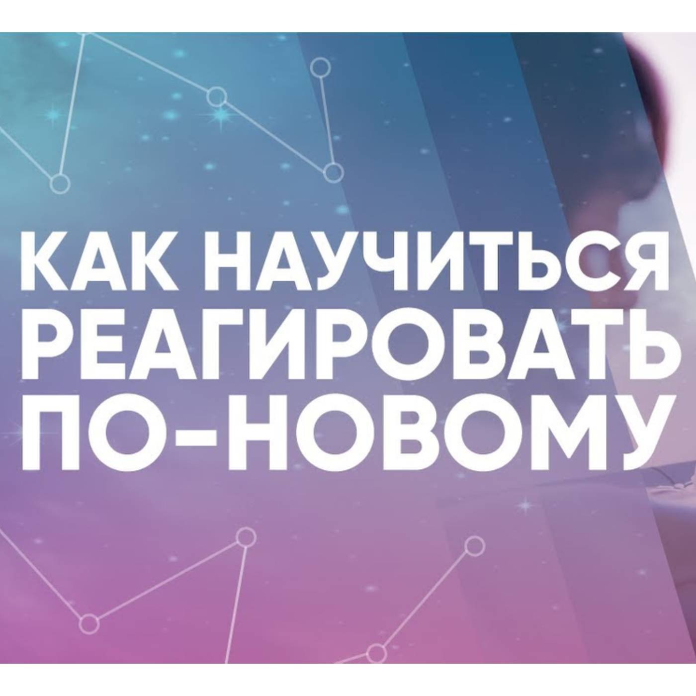 КАК научиться РЕАГИРОВАТЬ по НОВОМУ