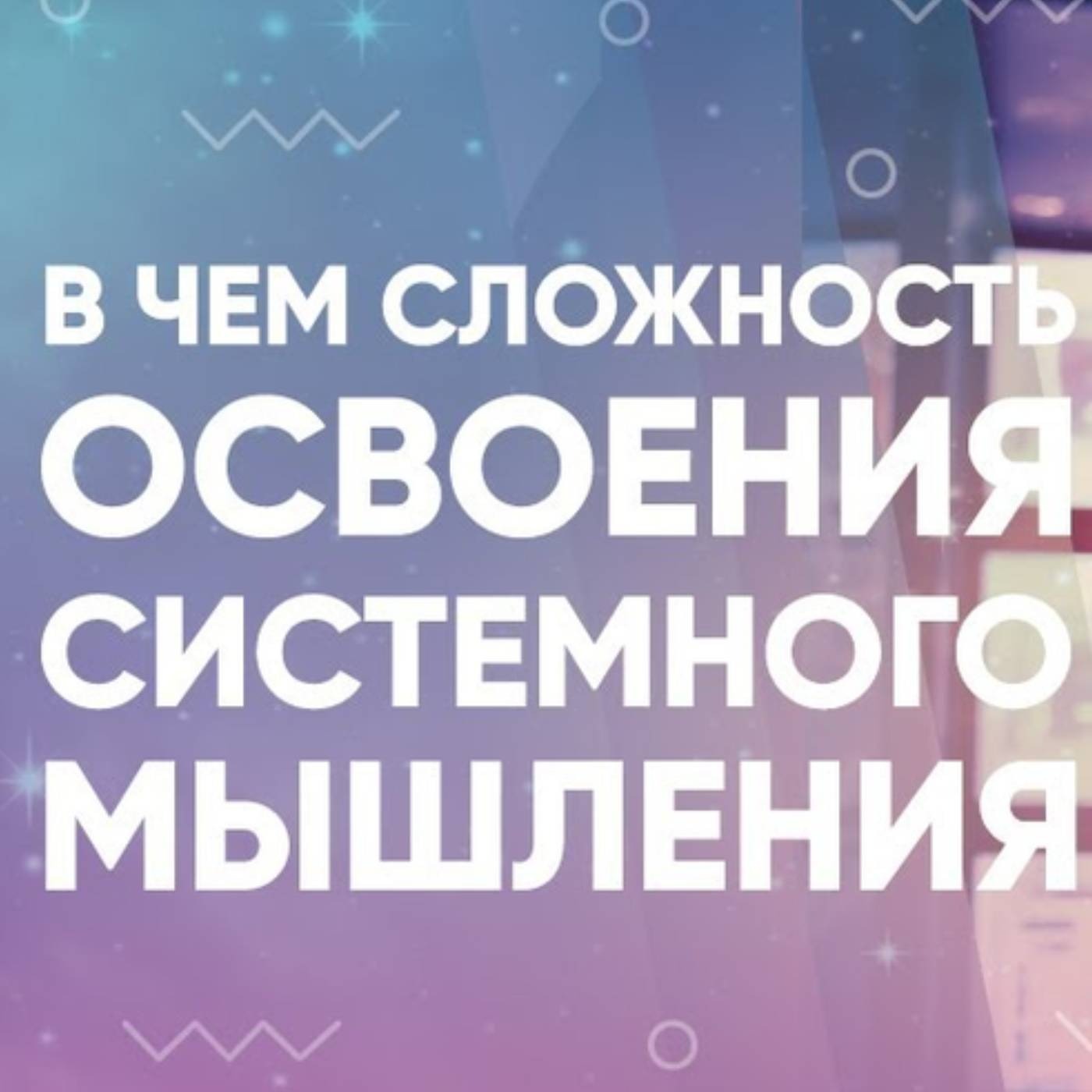 В чем сложность освоения системного мышления