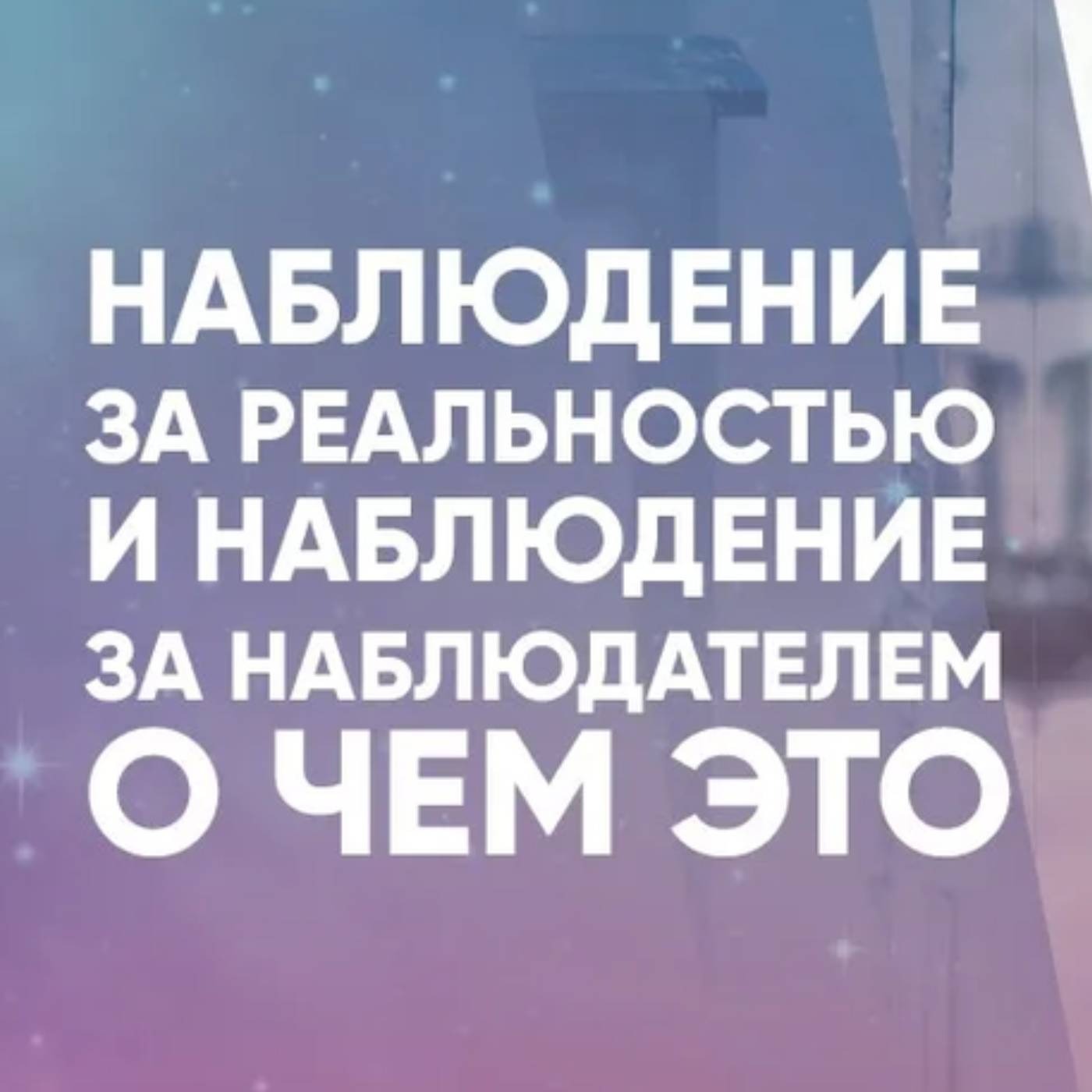 Наблюдение за реальностью и наблюдение за наблюдателем о чем это