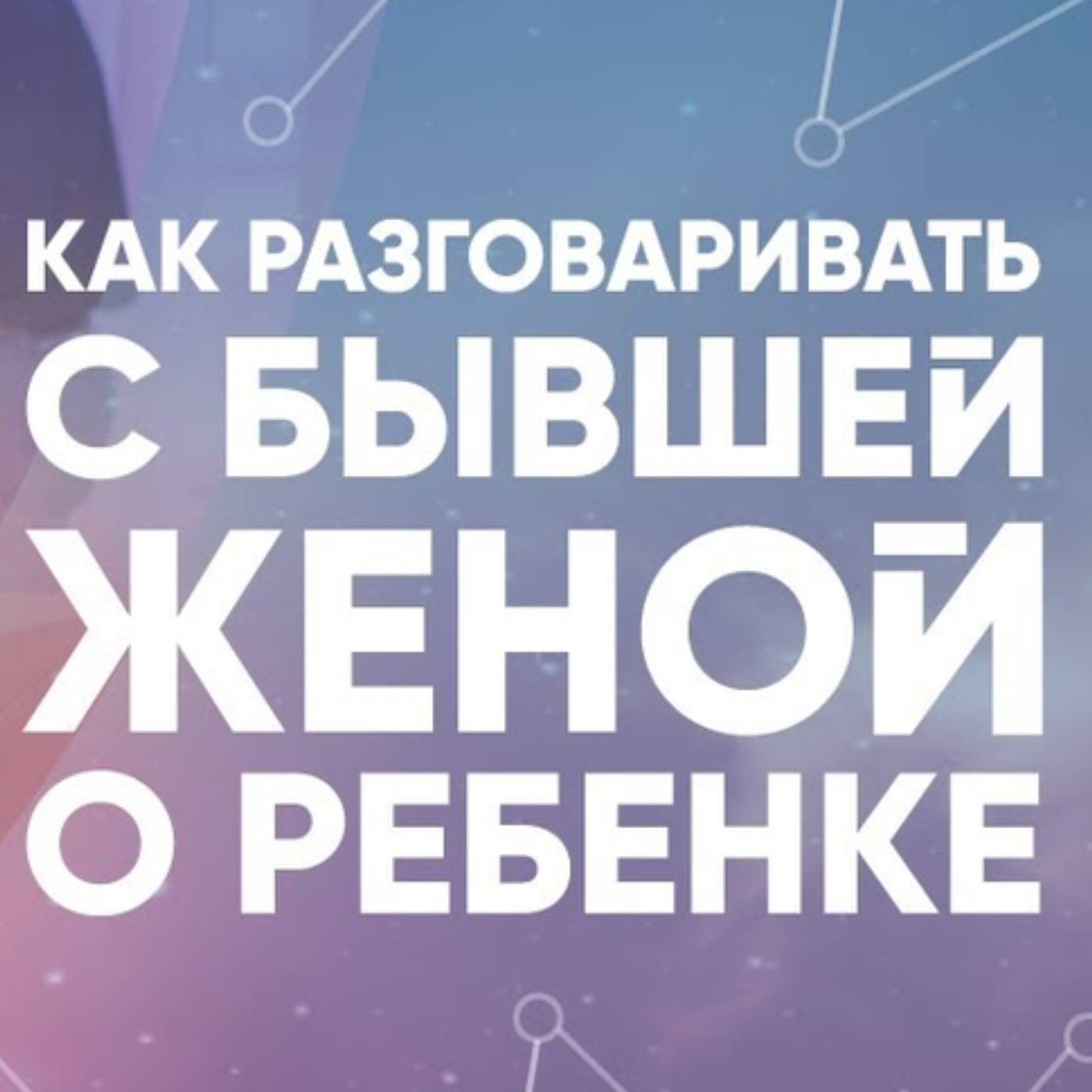 Как разговаривать с бывшей женой о ребенке
