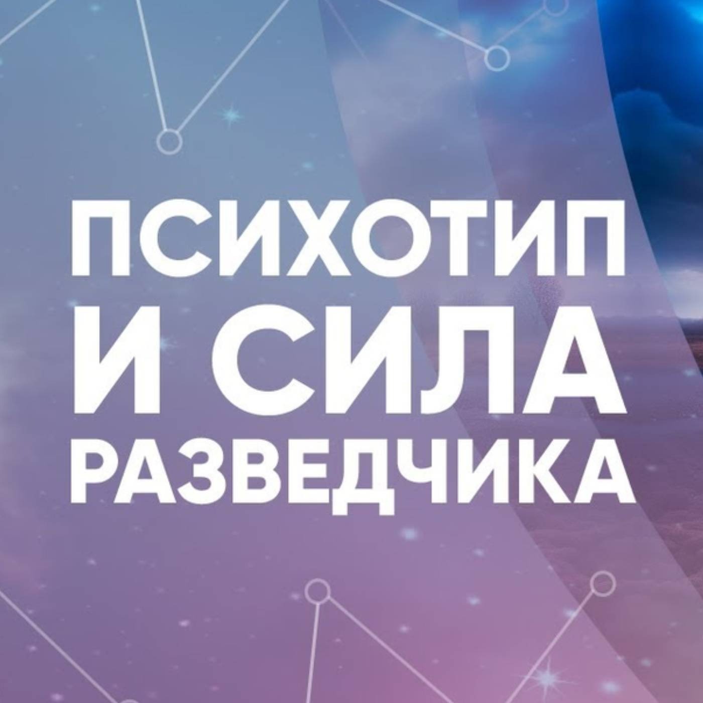 Психотип и сила разведчика