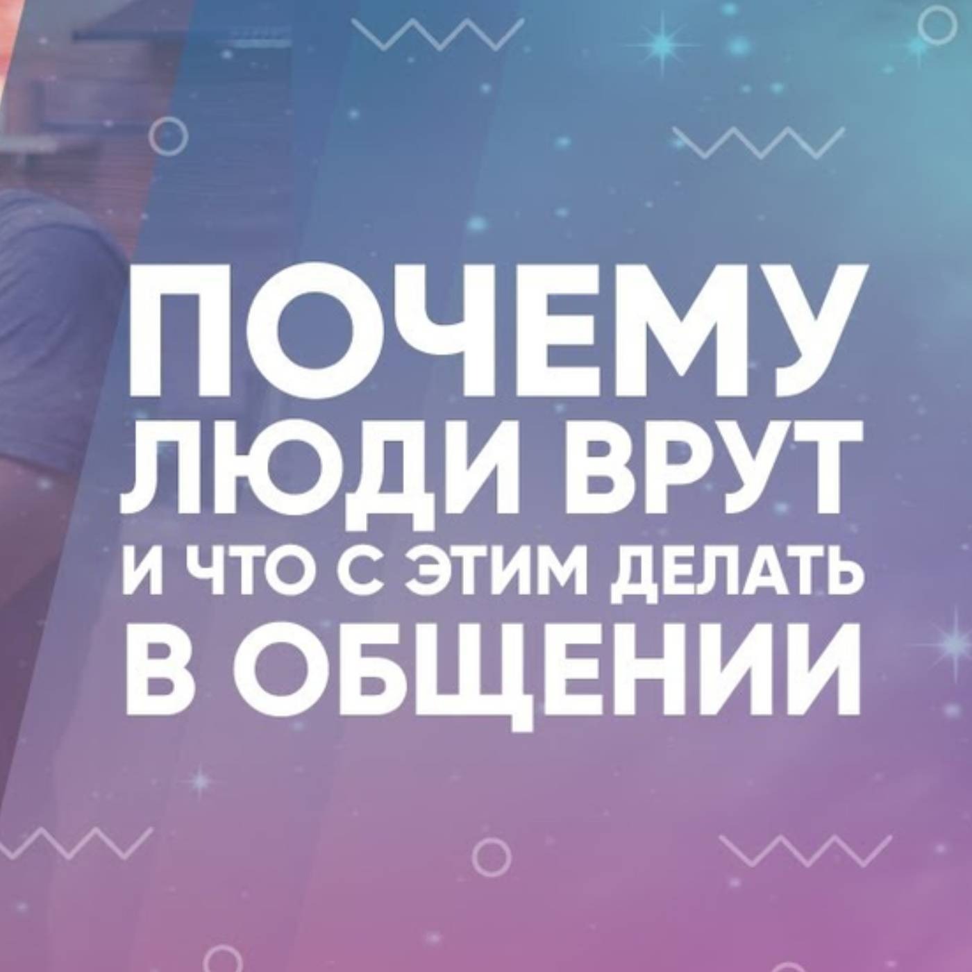Почему люди врут и что с этим делать в общении episode artwork