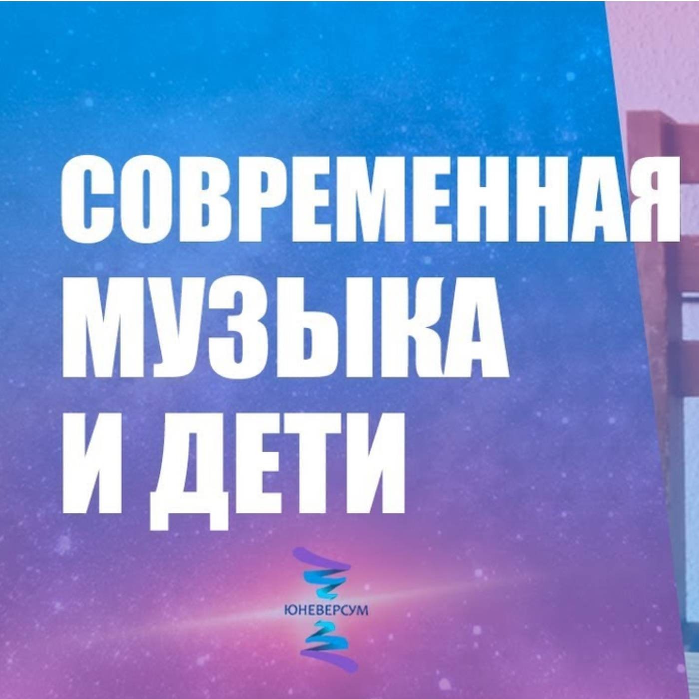 Современная музыка и дети