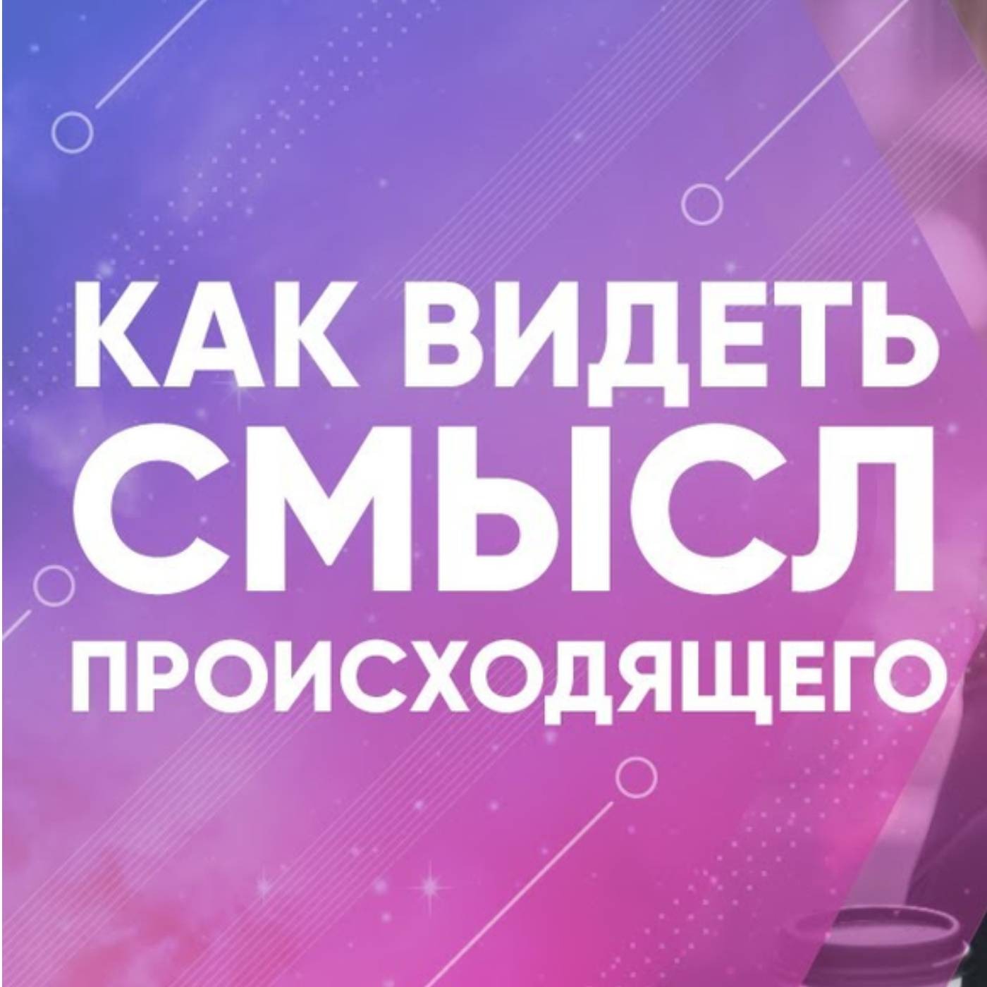 Как видеть смысл происходящего episode artwork
