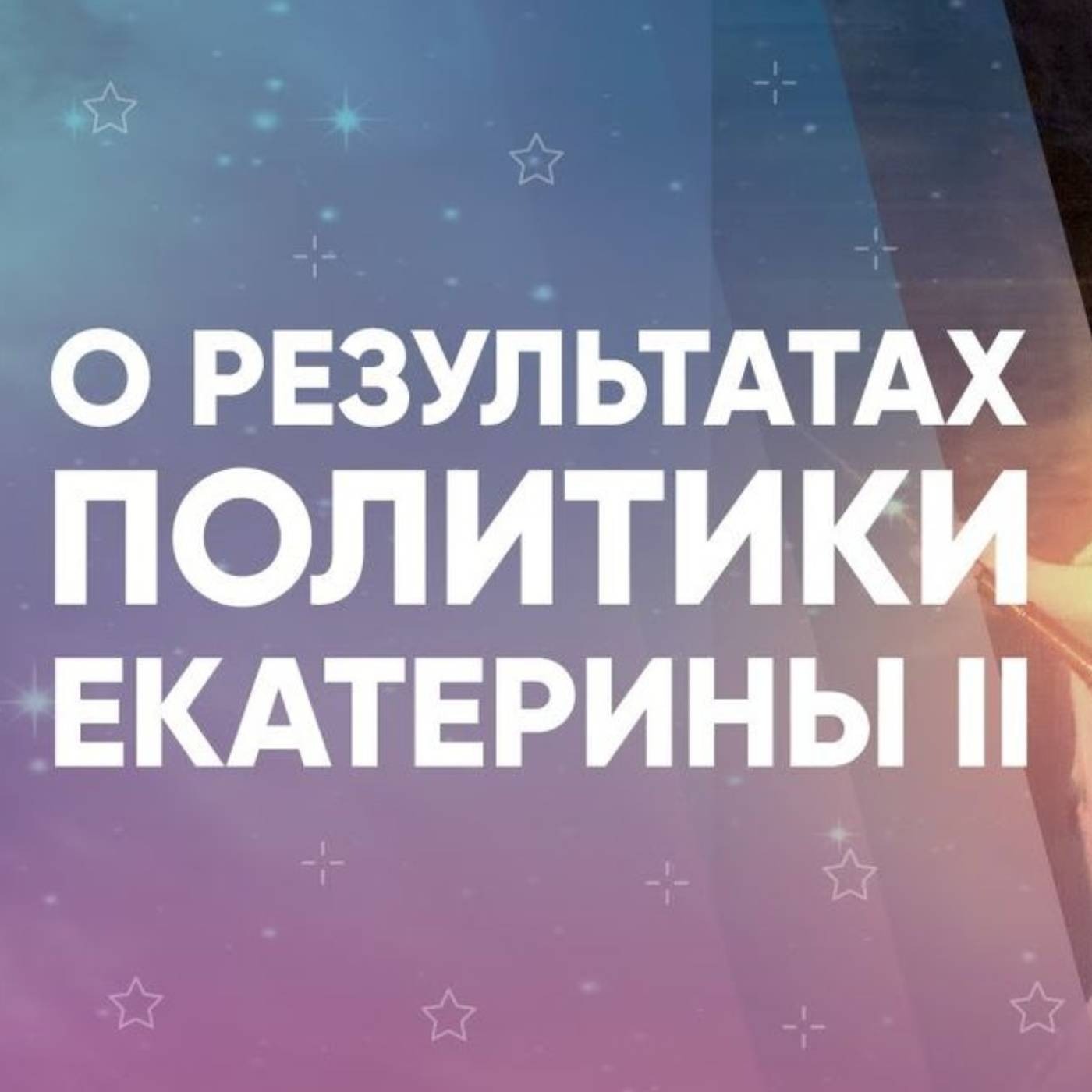 О результатах политики Екатерины II episode artwork