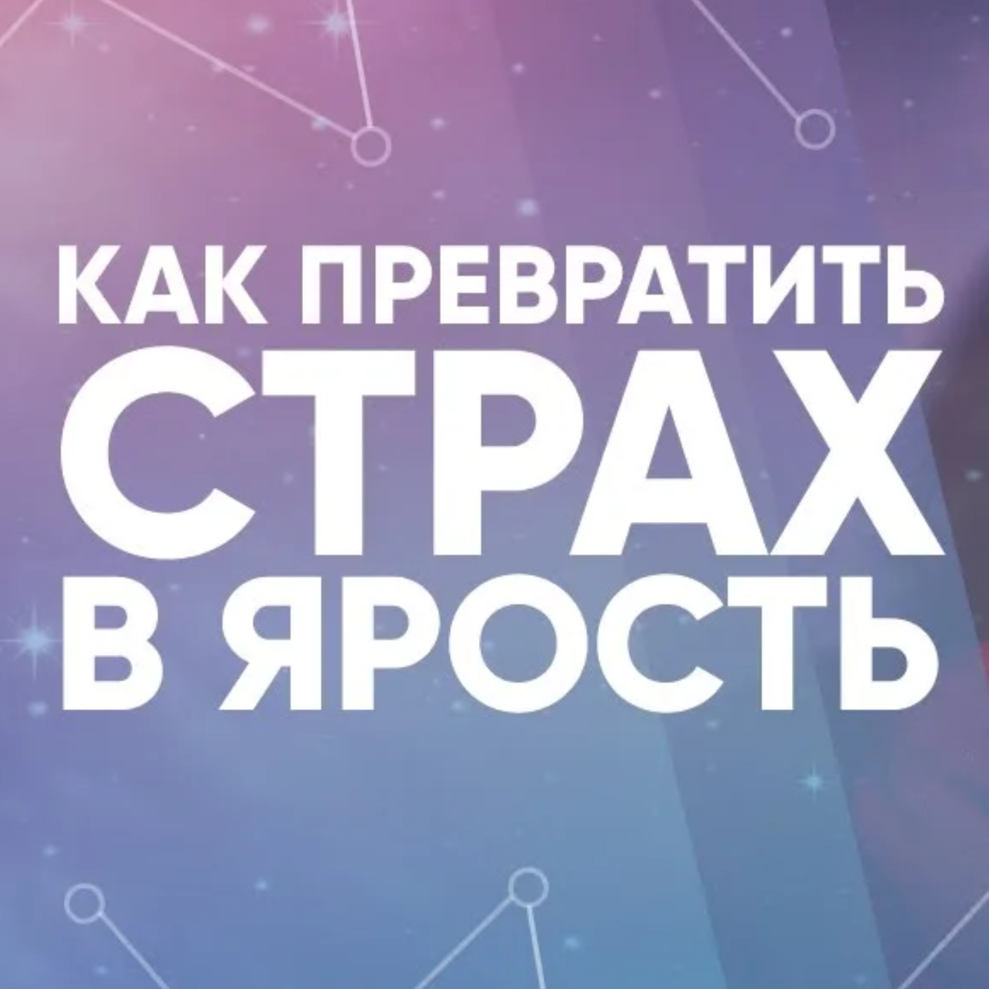 Как превратить страх в ярость
