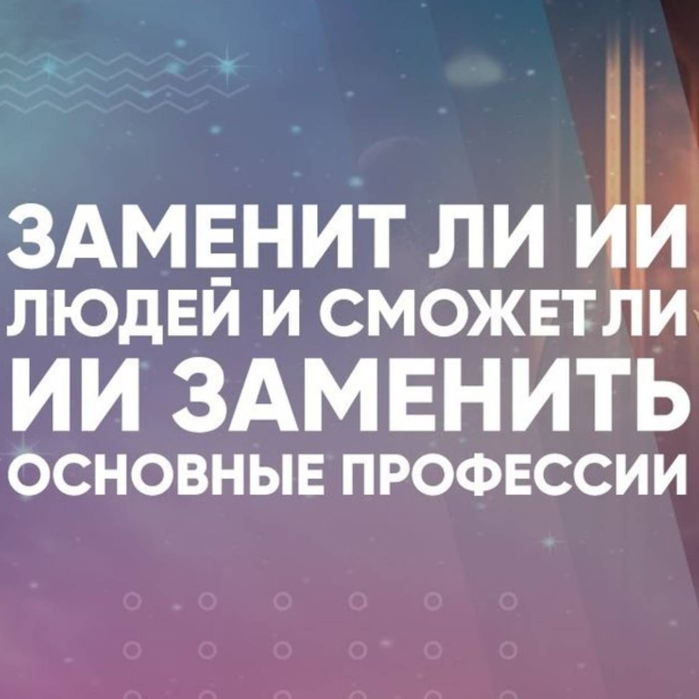 Заменит ли ИИ людей и сможет ли ИИ заменить основные профессии episode artwork