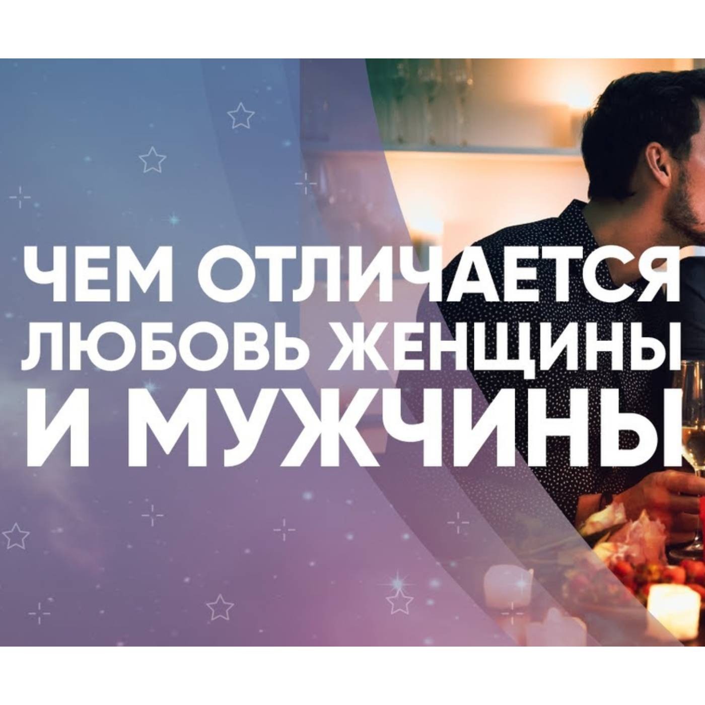 Чем отличается ЛЮБОВЬ ЖЕНЩИНЫ и МУЖЧИНЫ episode artwork