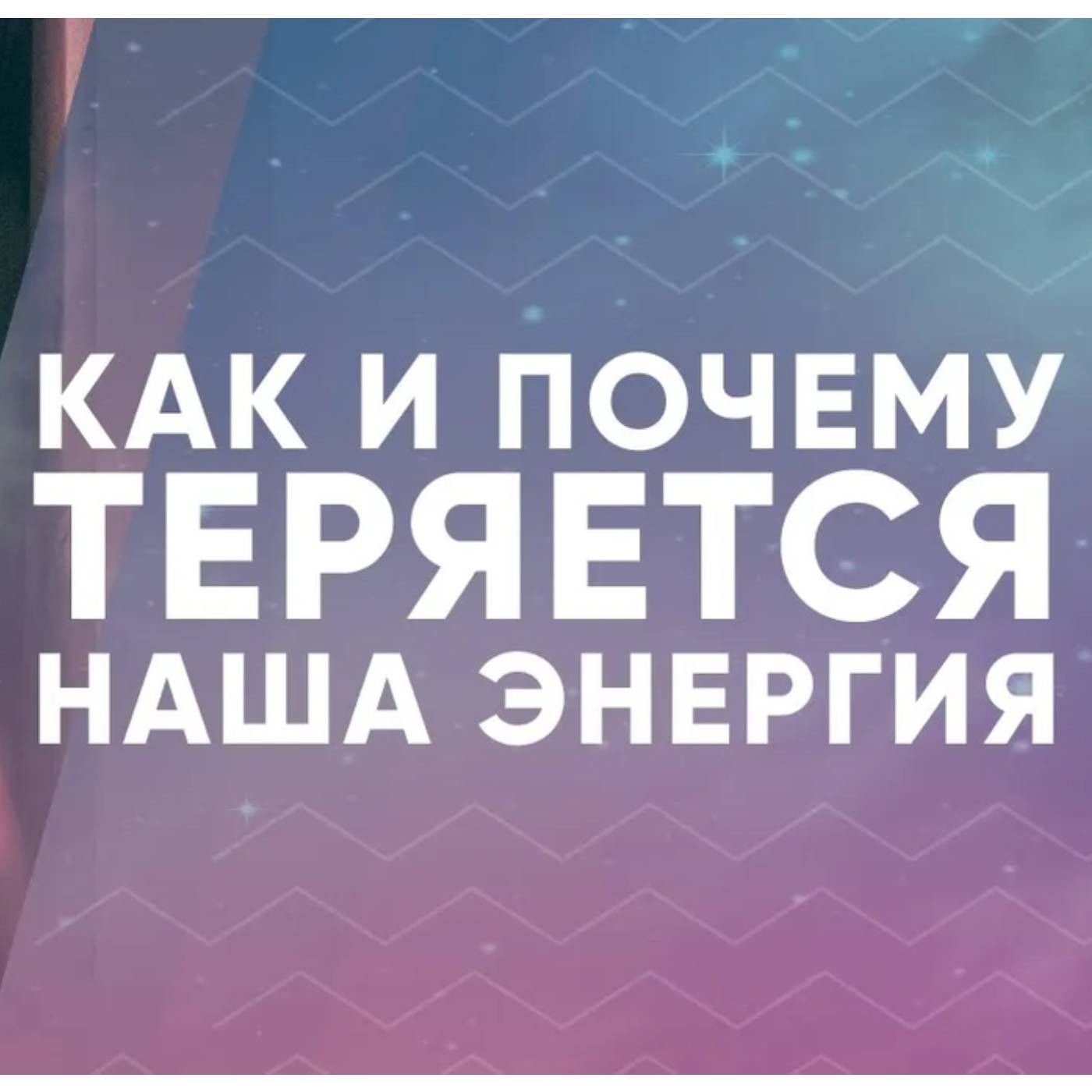 Как и почему теряется наша энергия