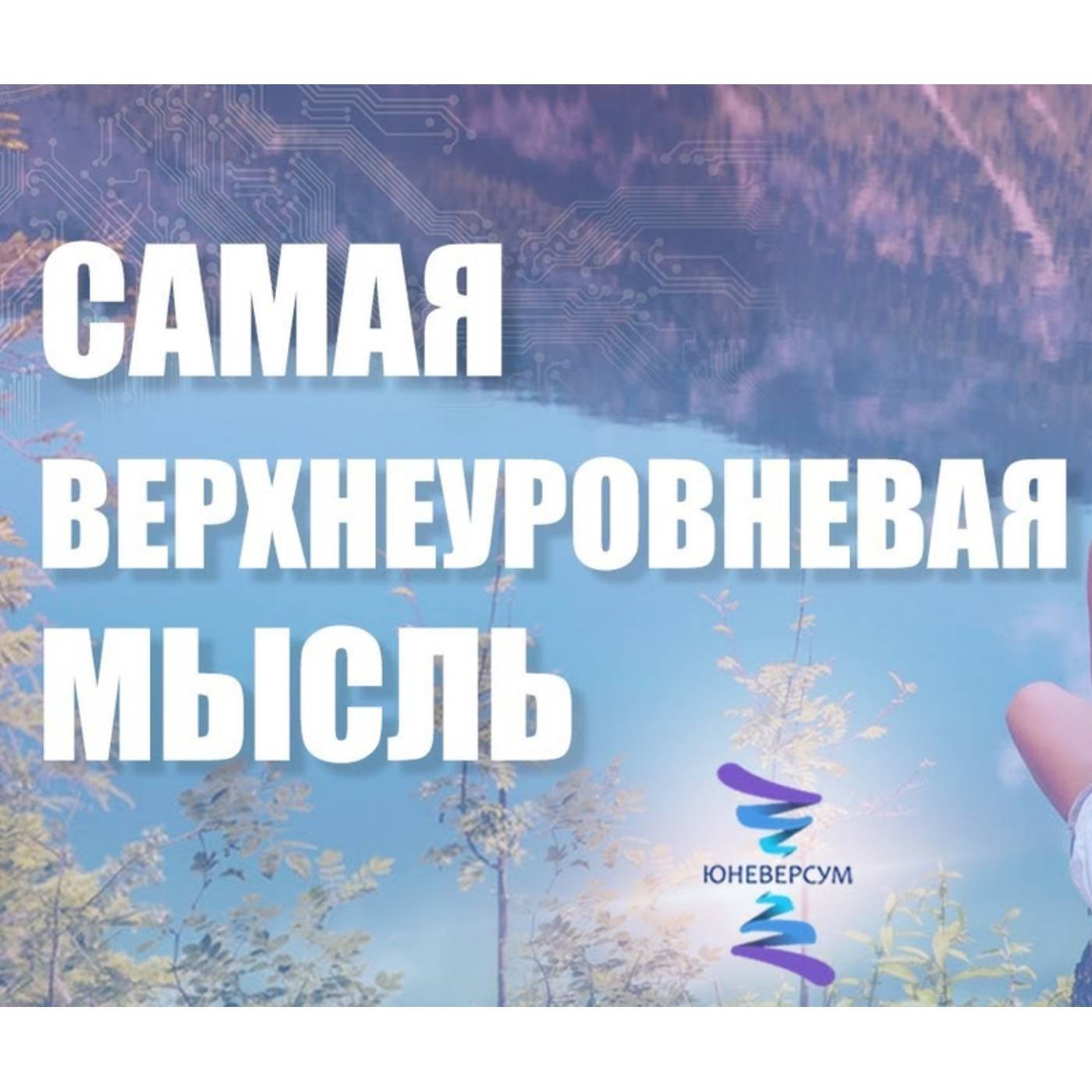 Самая верхнеуровневая мысль episode artwork
