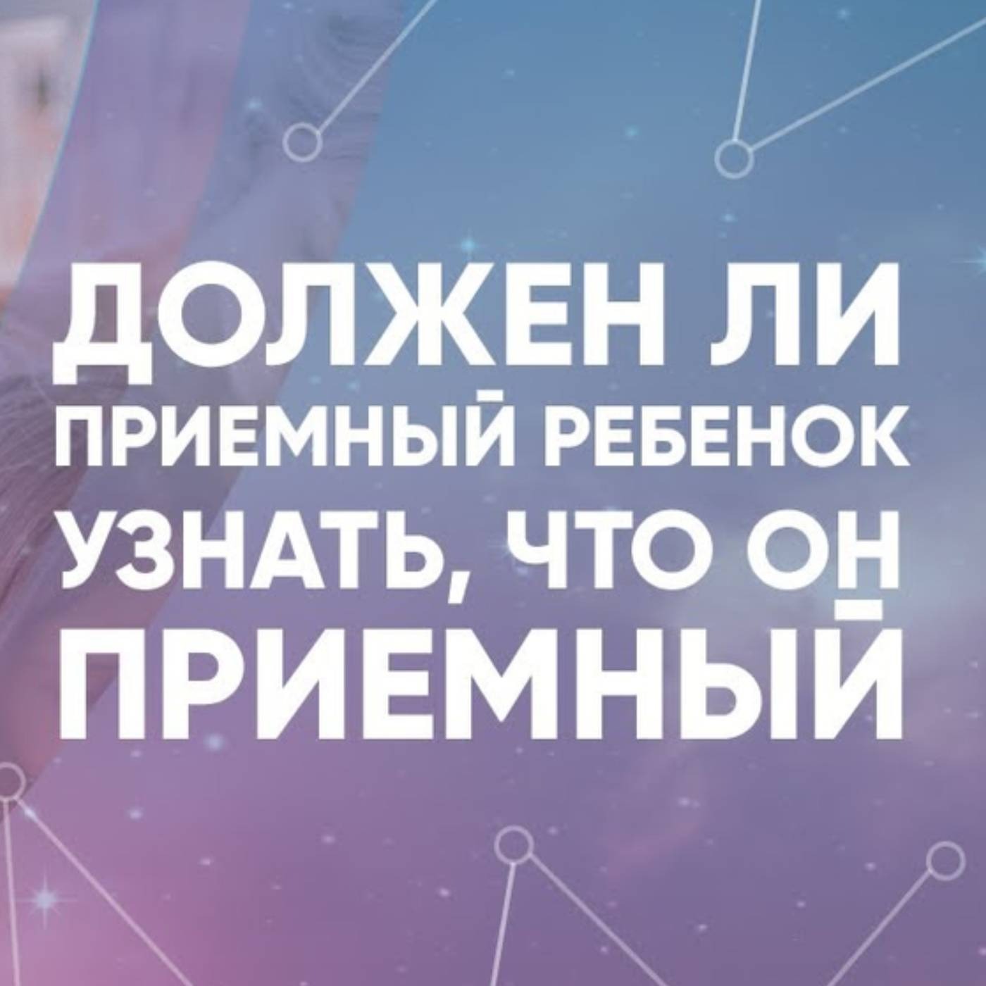 Должен ли приемный ребенок узнать, что он приемный