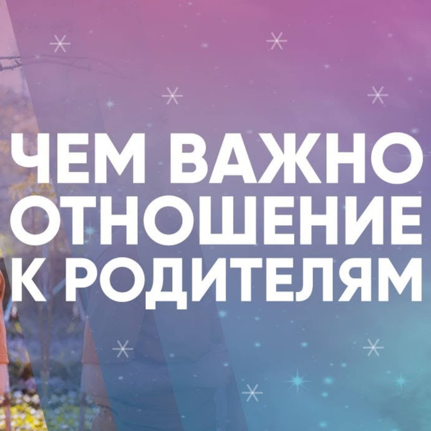 Чем важно отношение к родителям episode artwork
