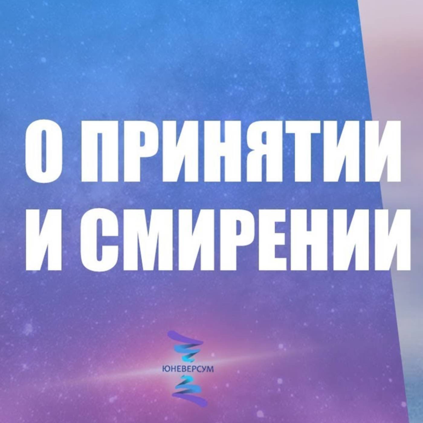 Принятие и смирение - в чем разница episode artwork