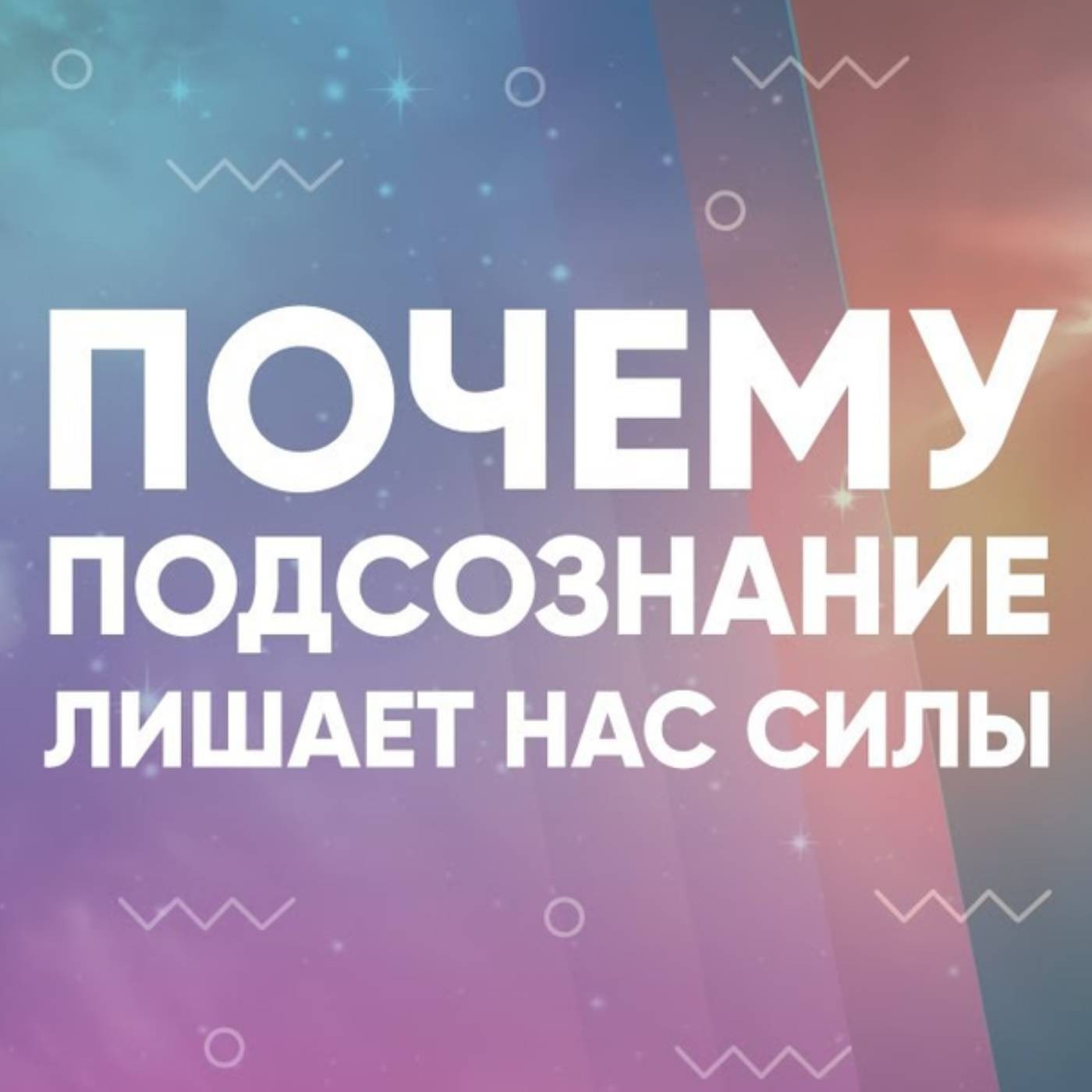 Почему подсознание лишает нас силы episode artwork