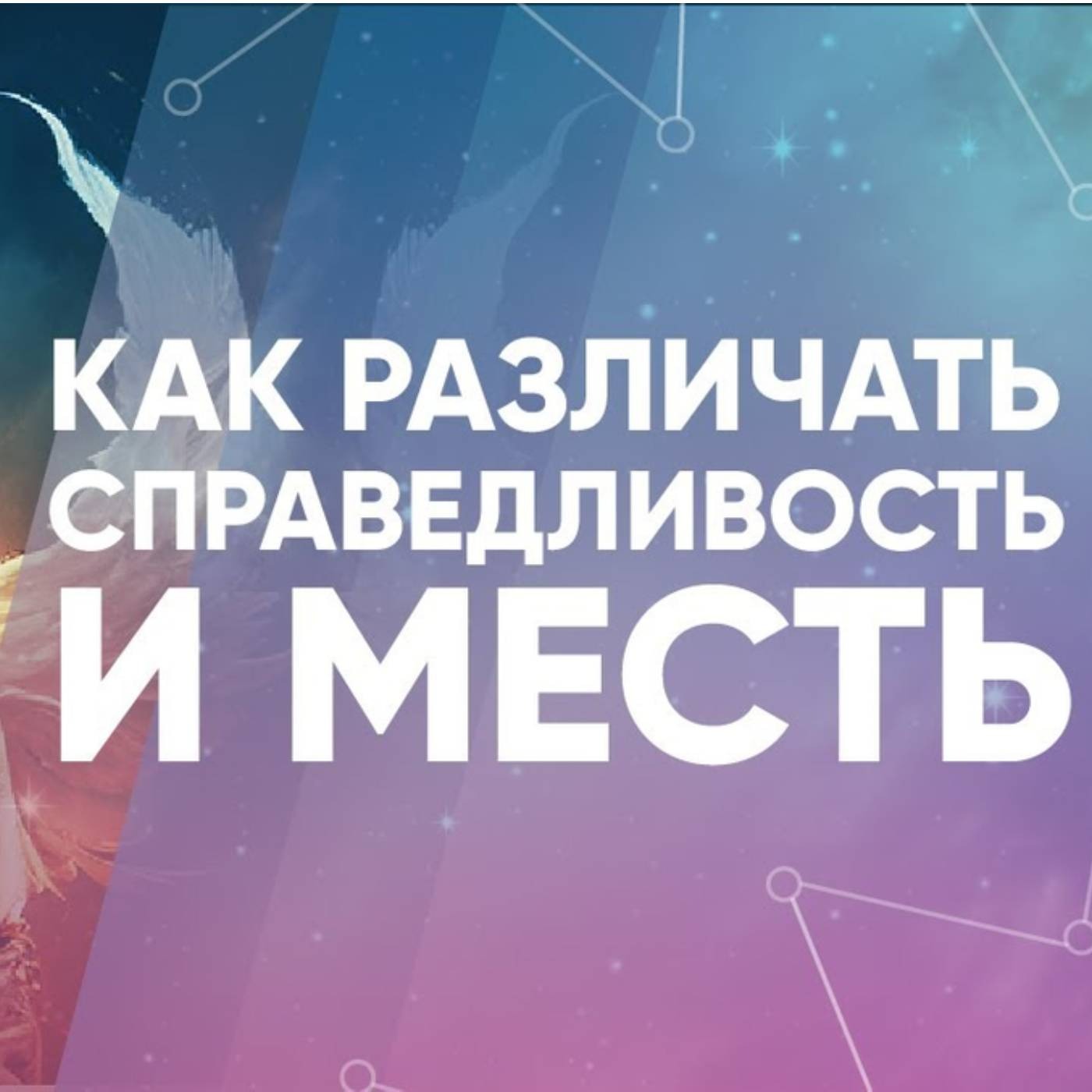 Как различать справедливость и месть episode artwork
