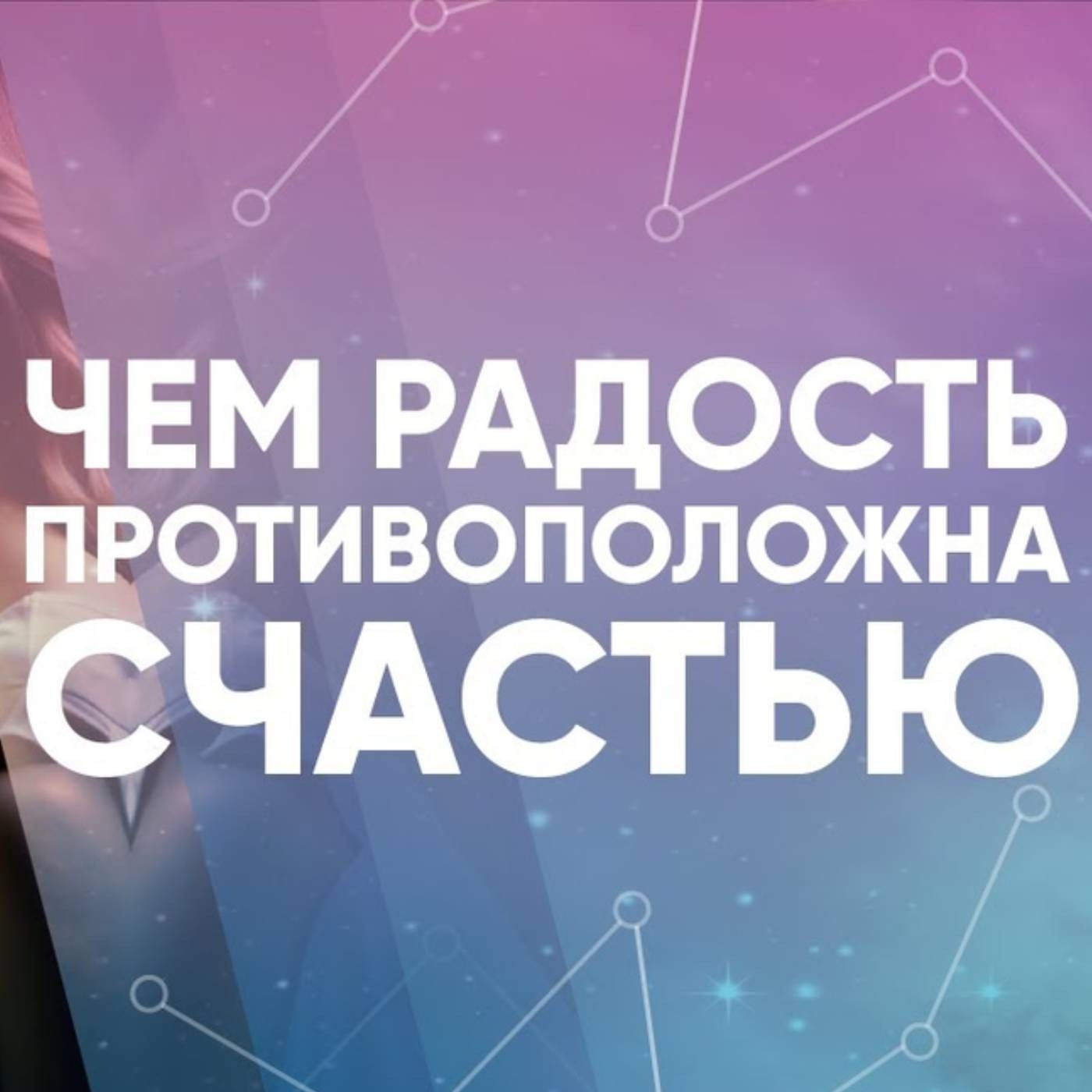 Чем радость противоположна счастью