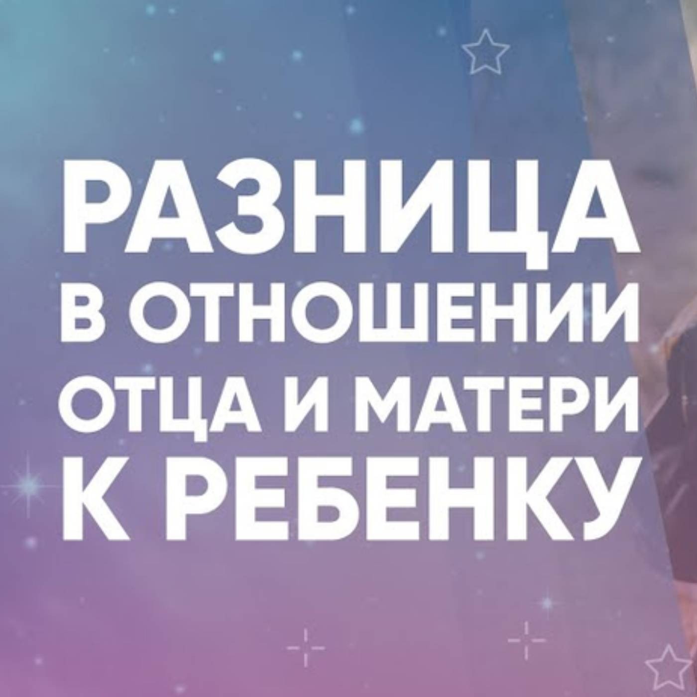 Разница в отношении отца и матери к ребенку episode artwork