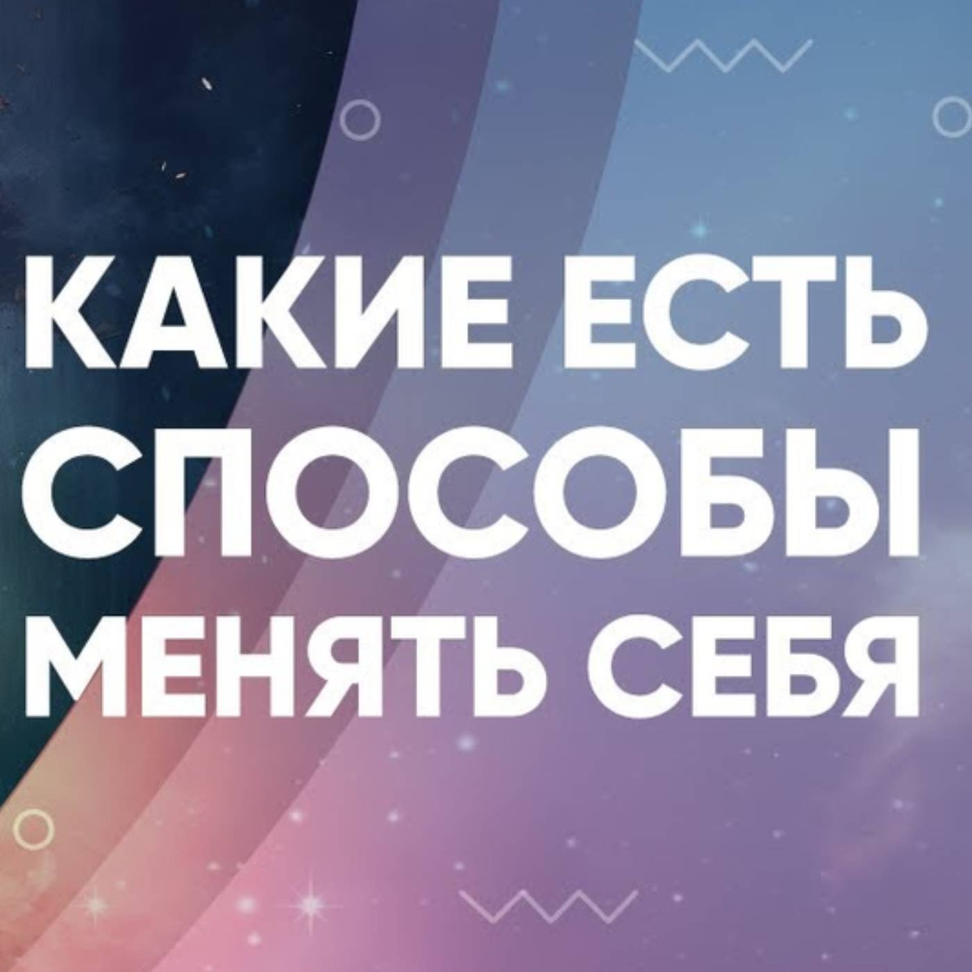 Какие есть способы менять себя episode artwork