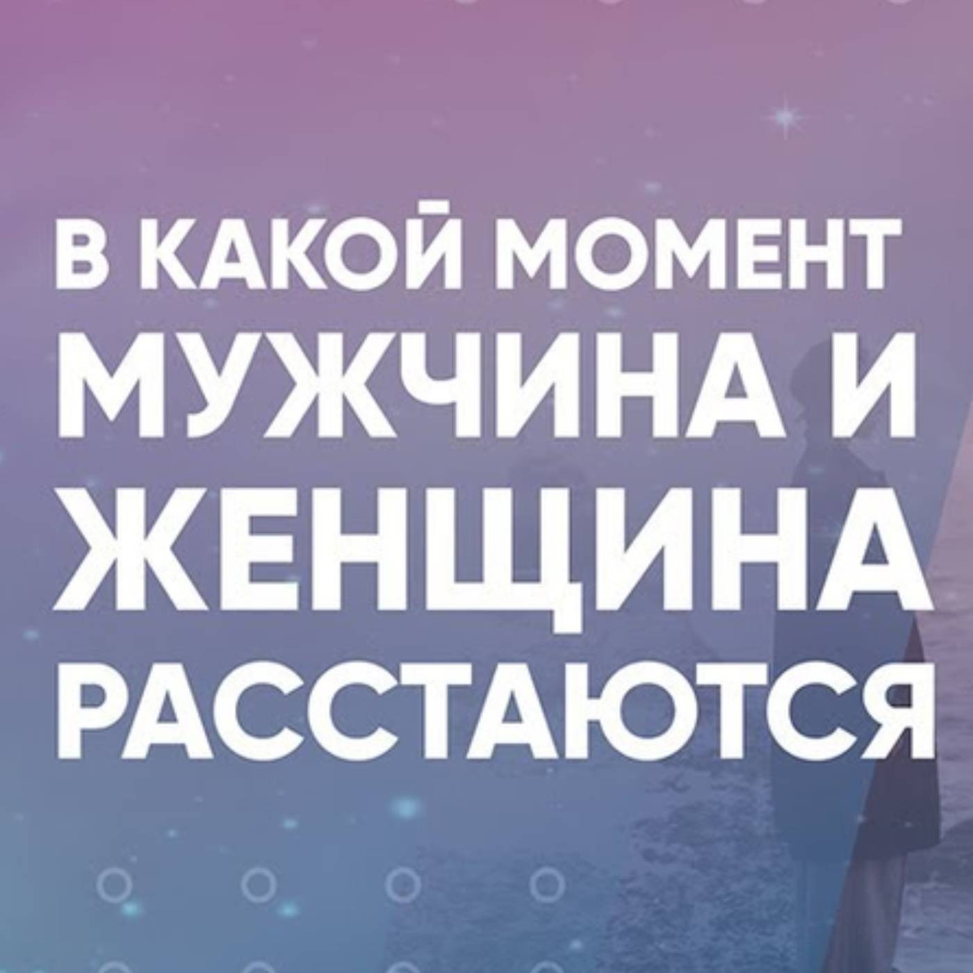 В какой момент мужчина и женщина расстаются episode artwork