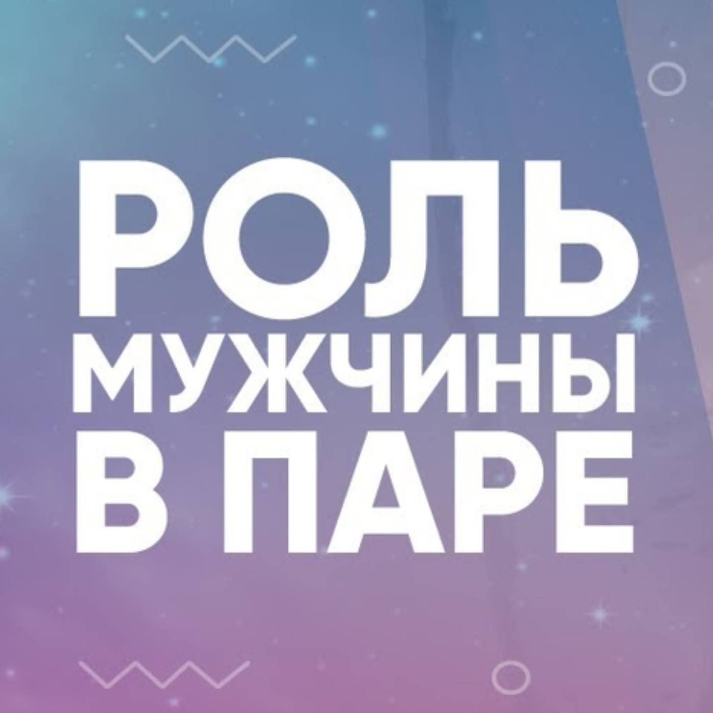 Роль мужчины в паре