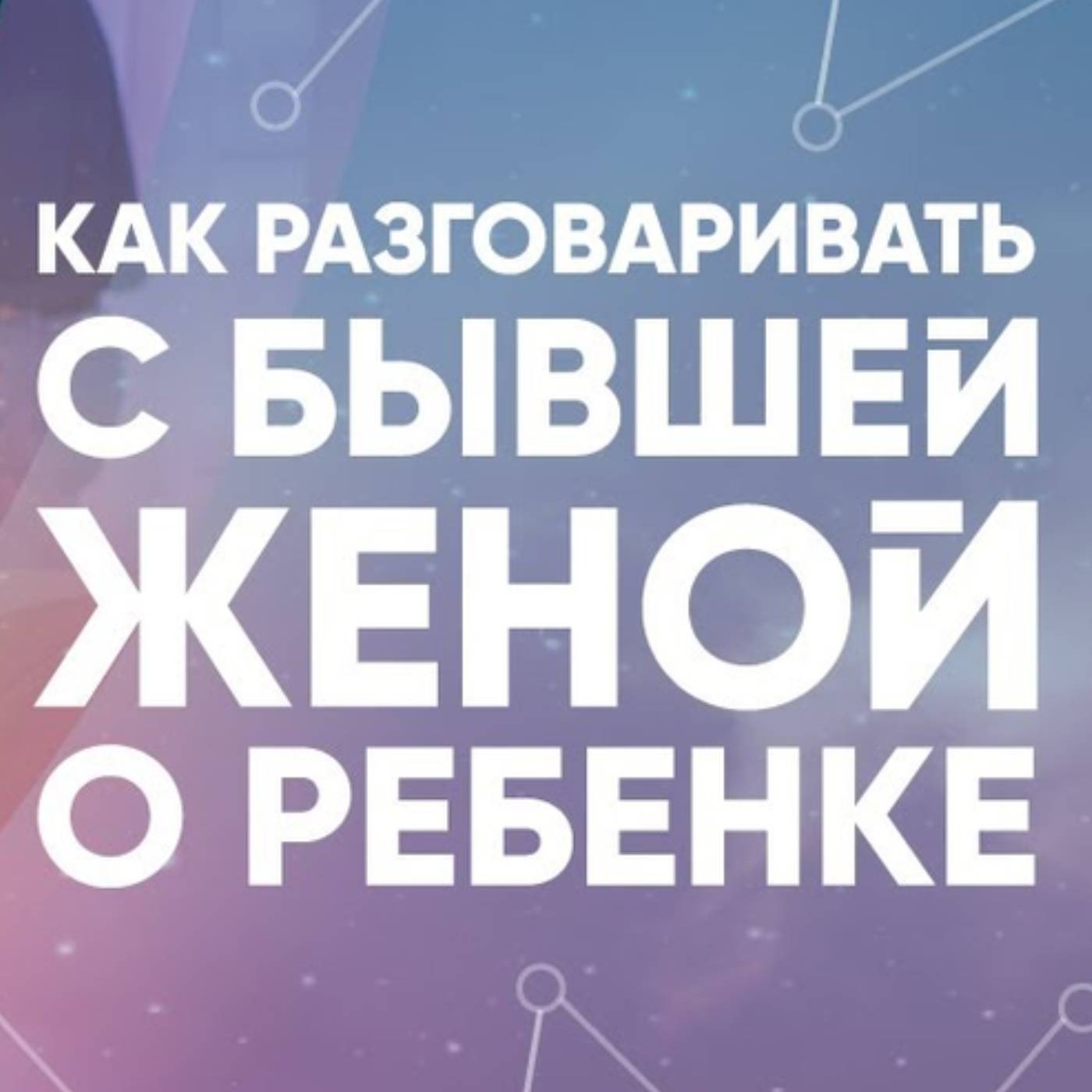 Как разговаривать с бывшей женой о ребенке episode artwork