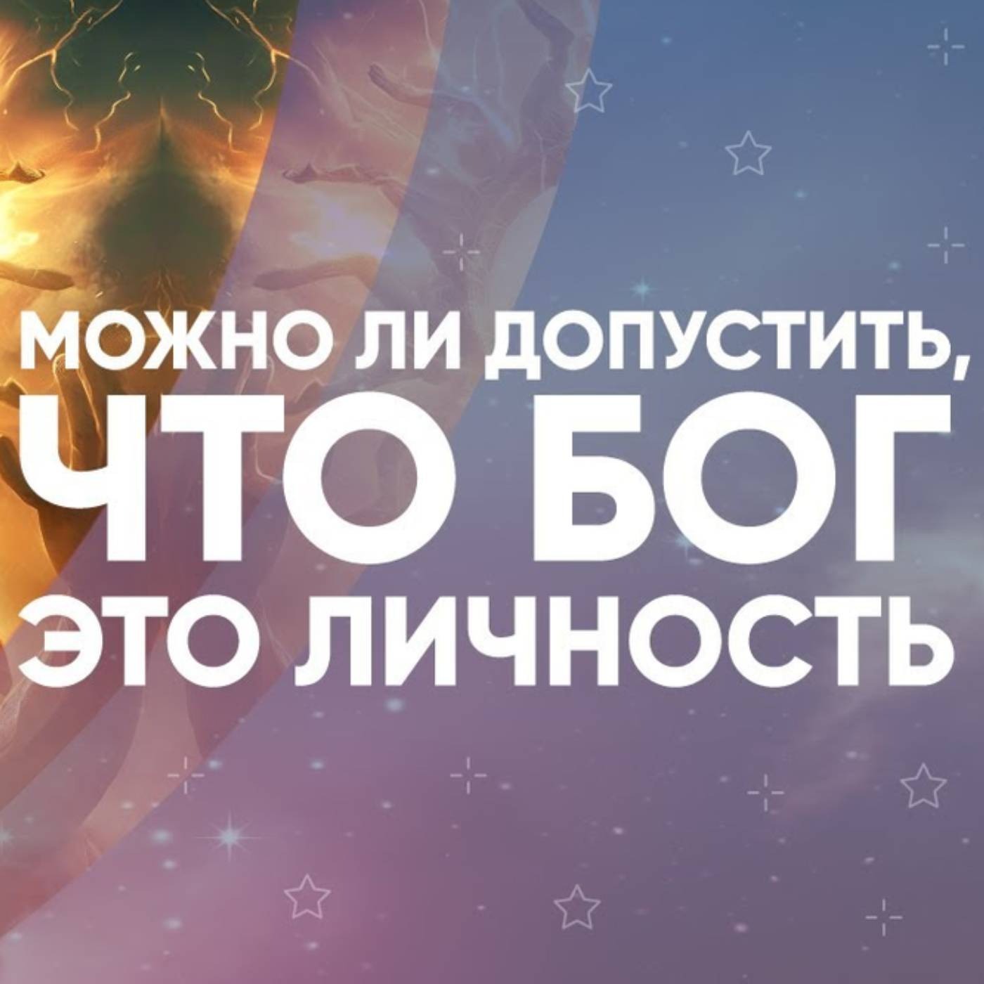 Можно ли допустить, что Бог это личность episode artwork