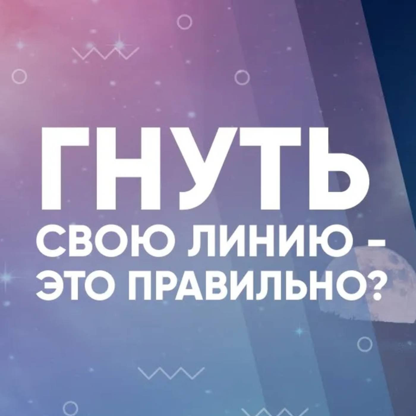 Гнуть свою линию это правильно? episode artwork