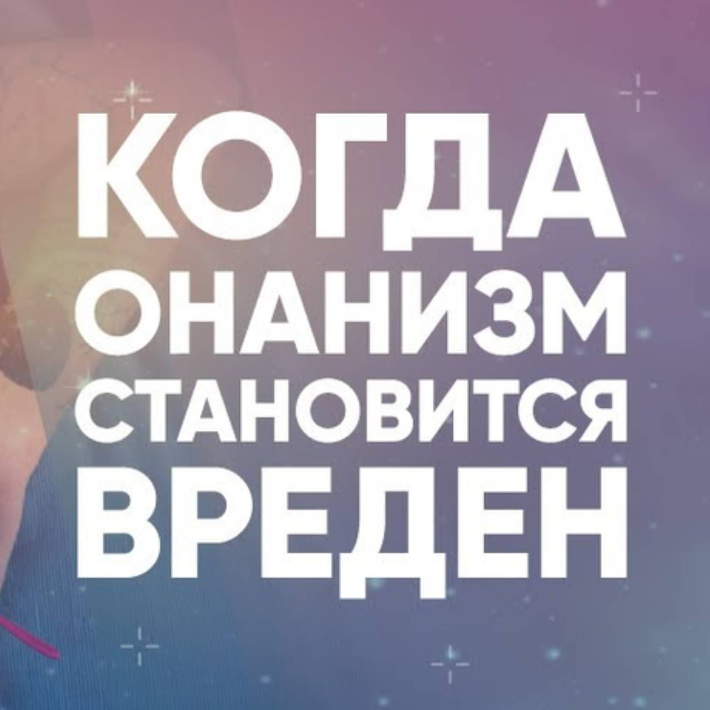 Когда онанизм становится вреден