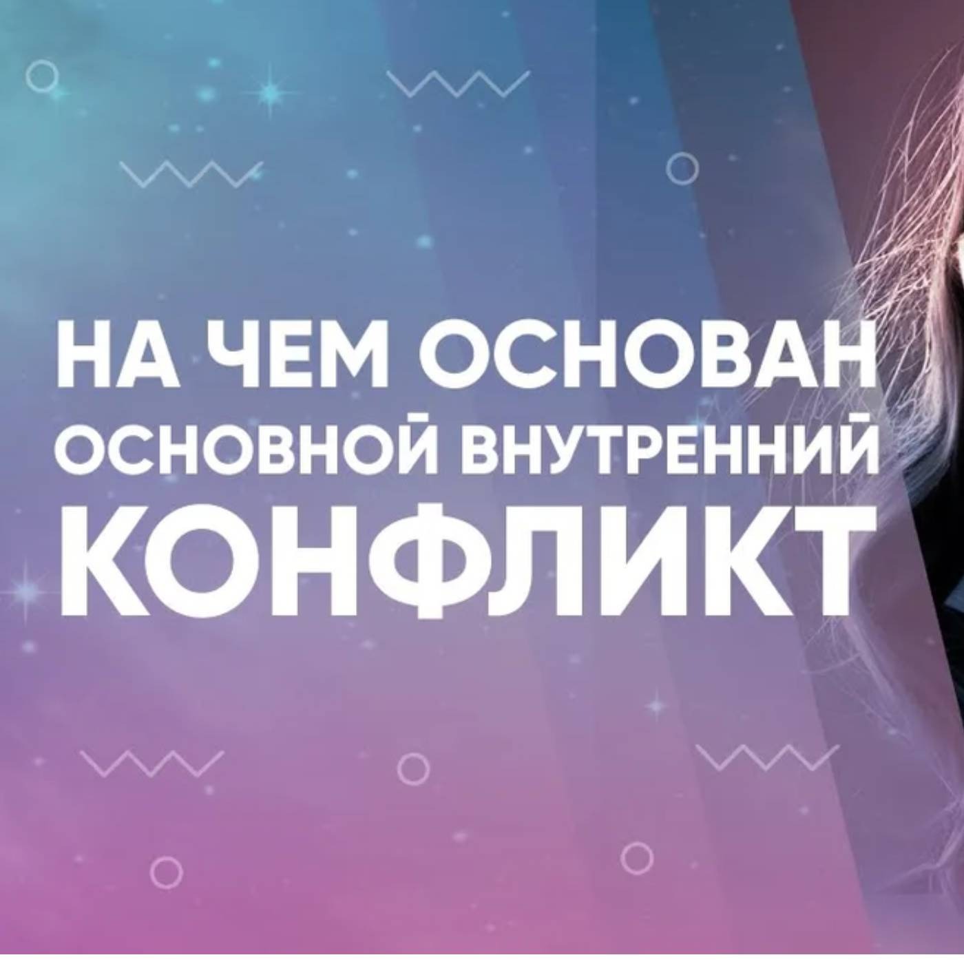 На чем основан основной ВНУТРЕННИЙ КОНФЛИКТ episode artwork