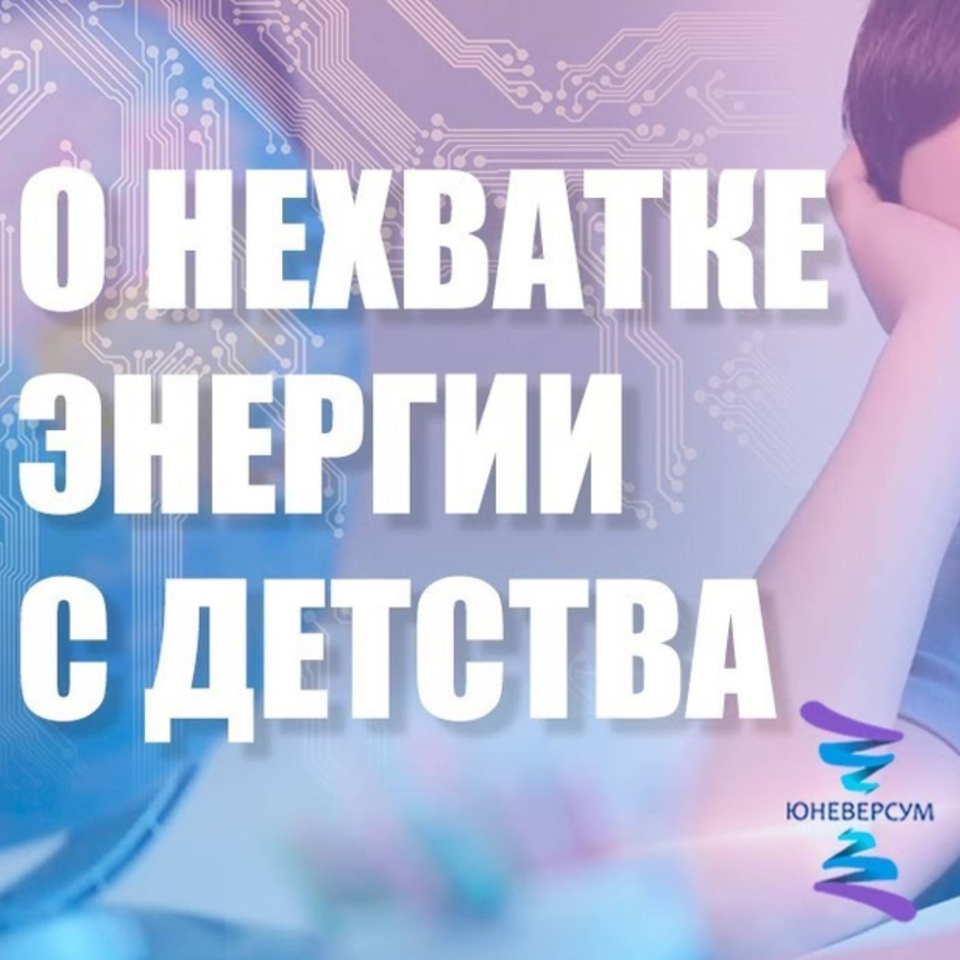 Чем определяется врожденный уровень энергии episode artwork