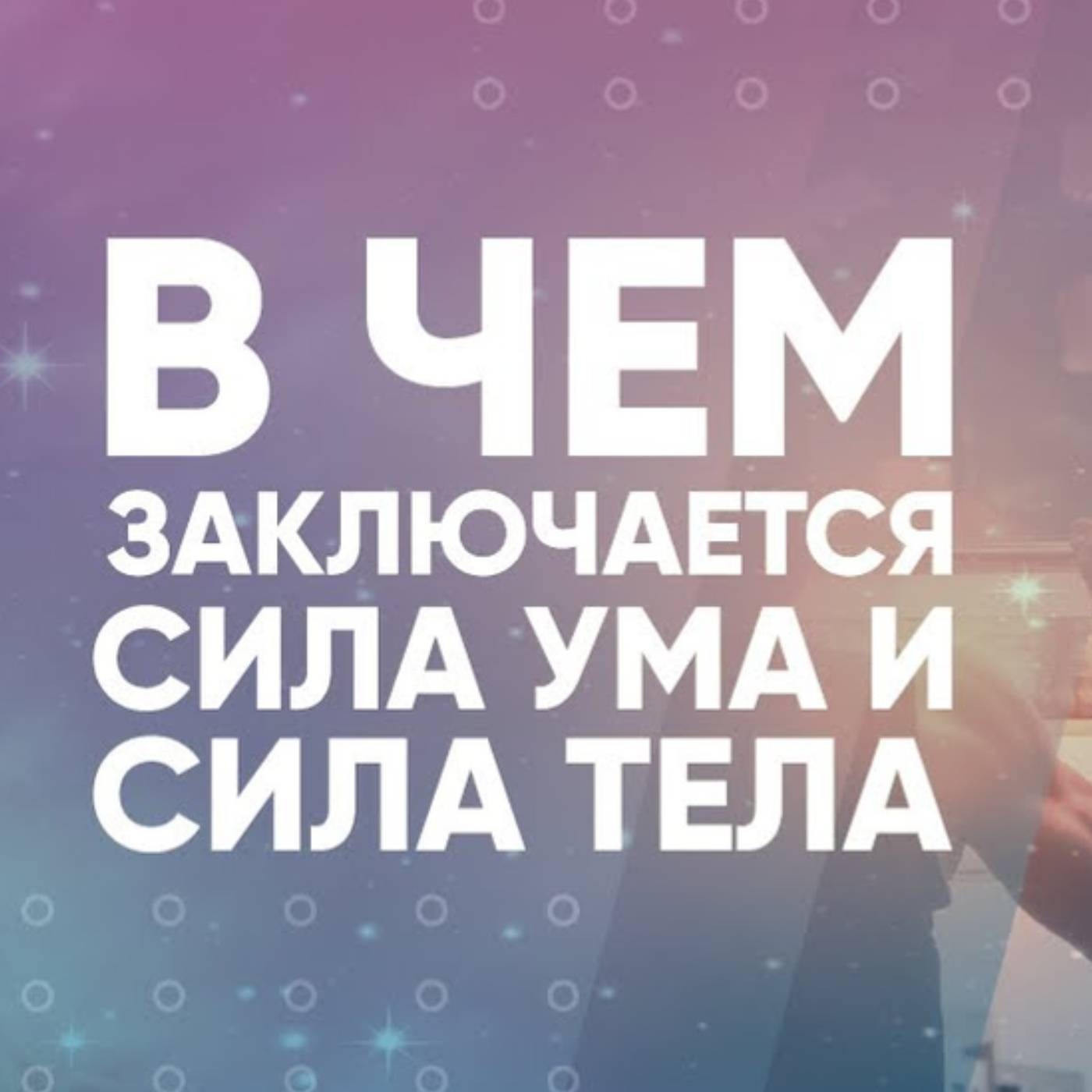 В чем заключается сила ума и сила тела episode artwork