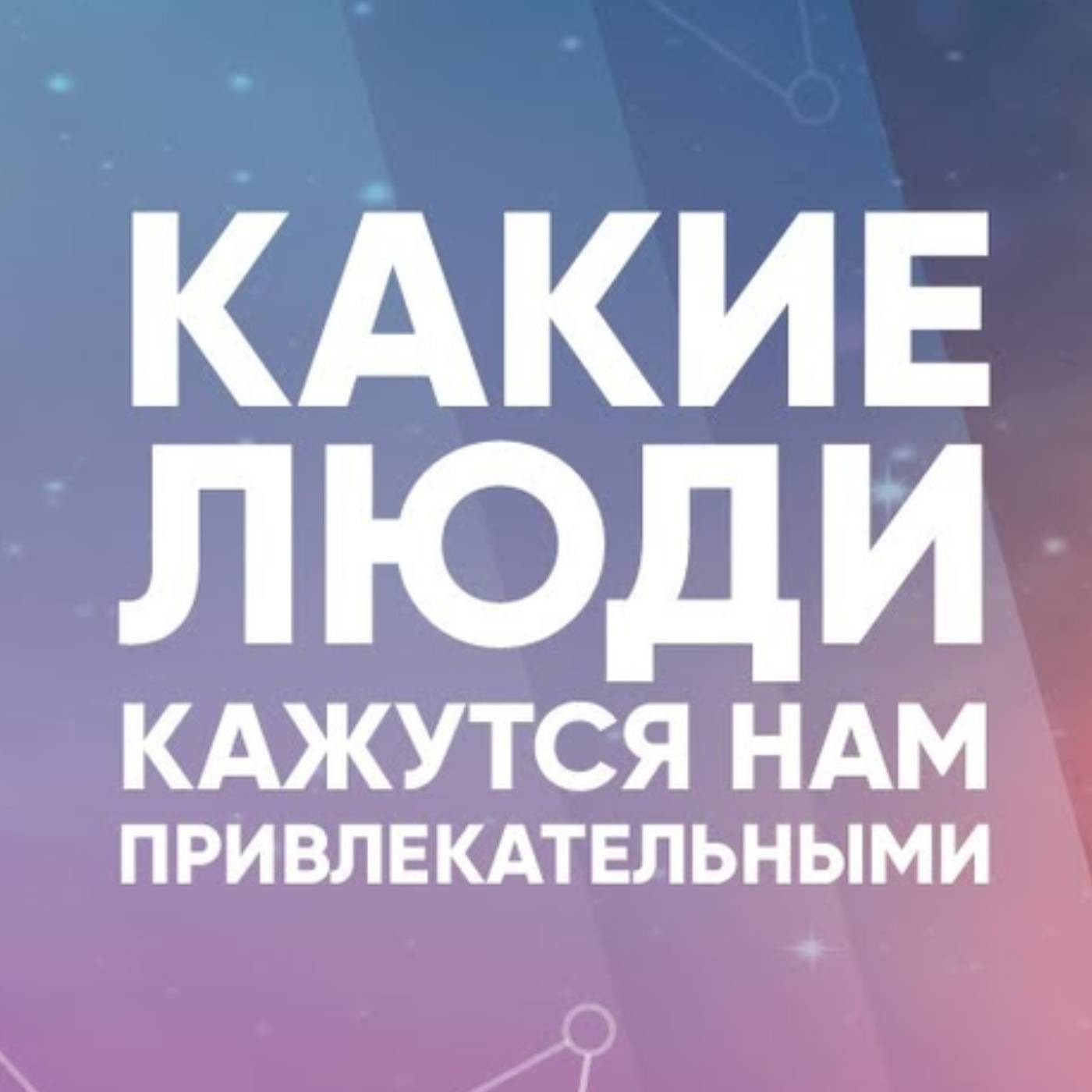 Какие люди кажутся нам привлекательными episode artwork