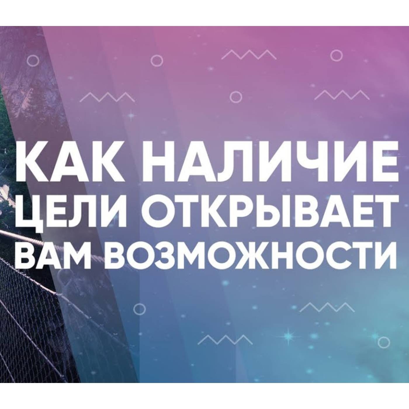 Как наличие цели открывает вам возможности episode artwork