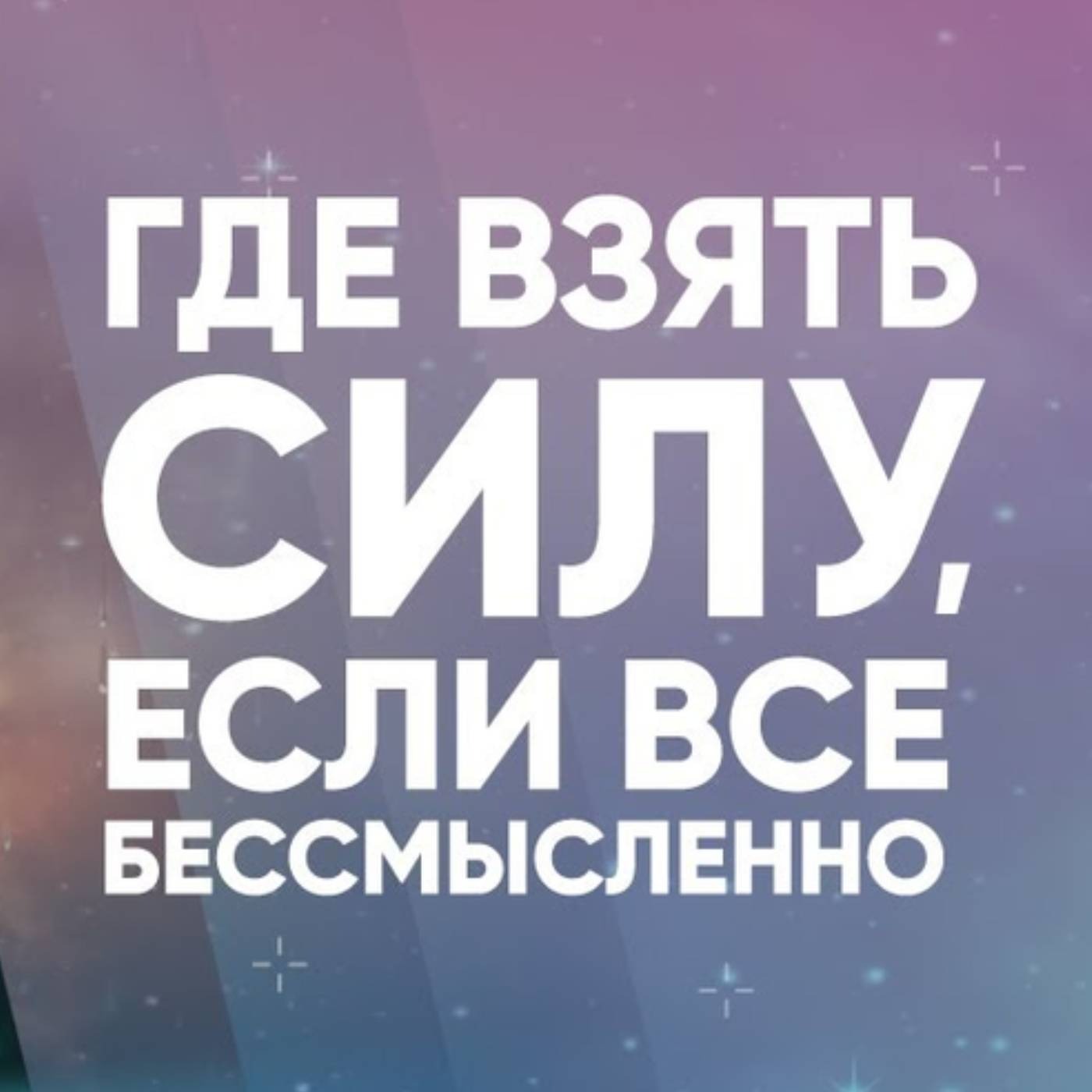 Где взять силу, если все бессмысленно episode artwork