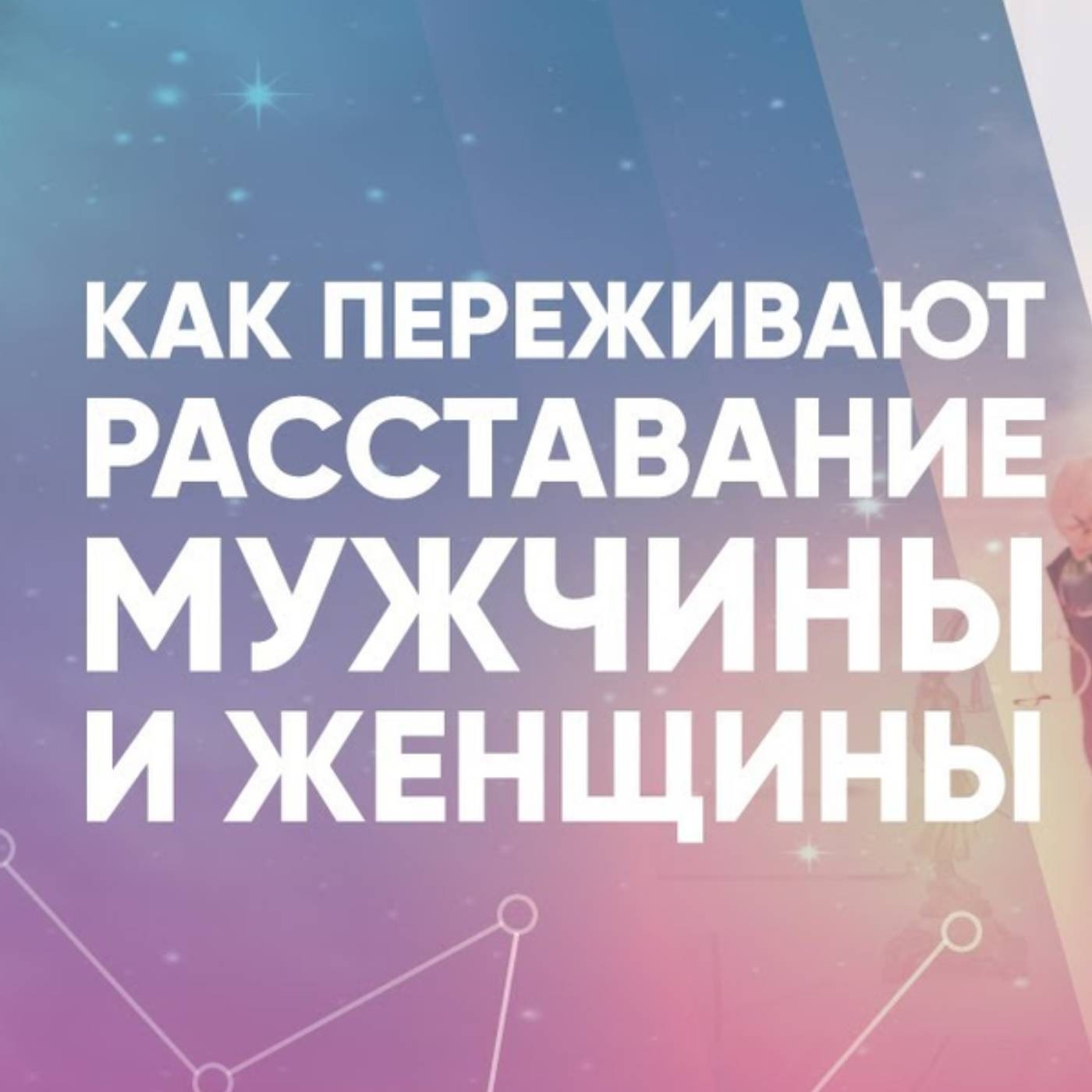 Как переживают расставание мужчины и женщины episode artwork