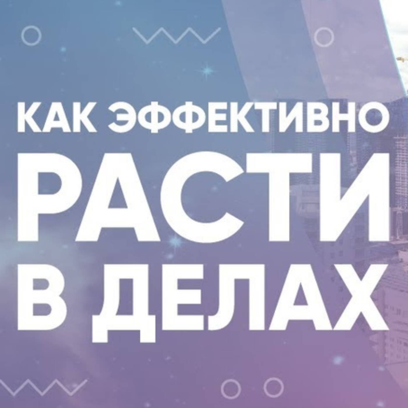 Как эффективно расти в делах episode artwork