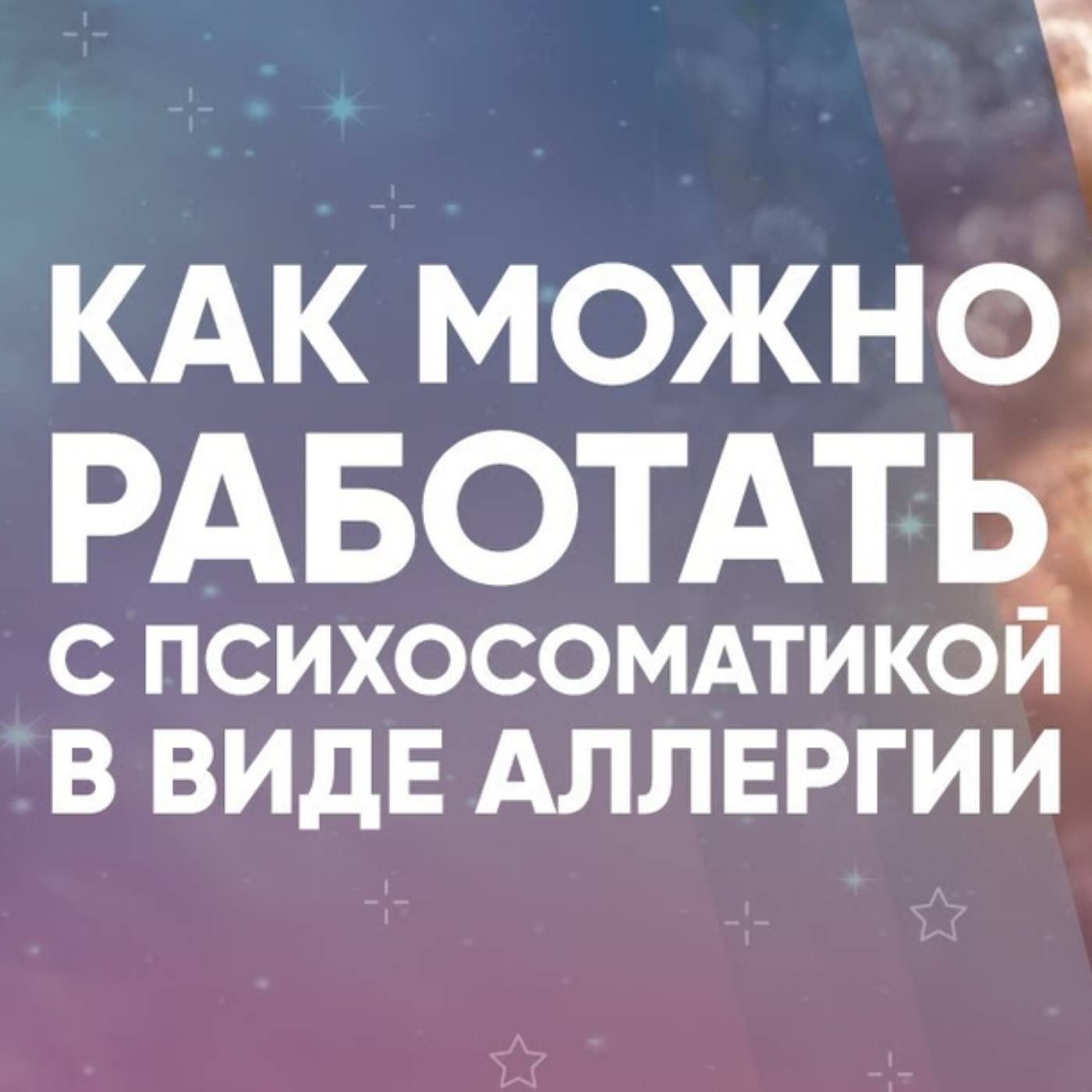 Как можно работать с психосоматикой в виде аллергии episode artwork
