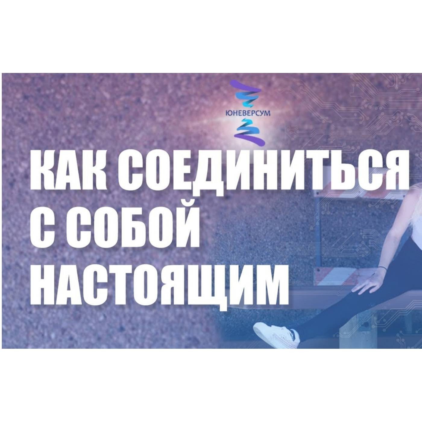 Технология соединения с собой настоящим episode artwork
