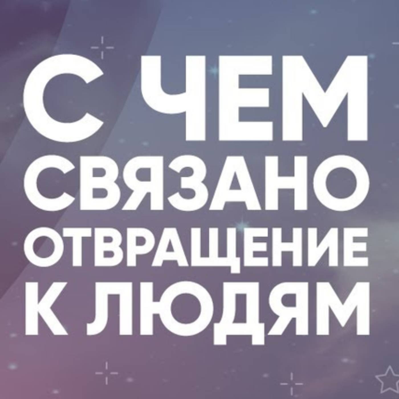 С чем связано отвращение к людям episode artwork