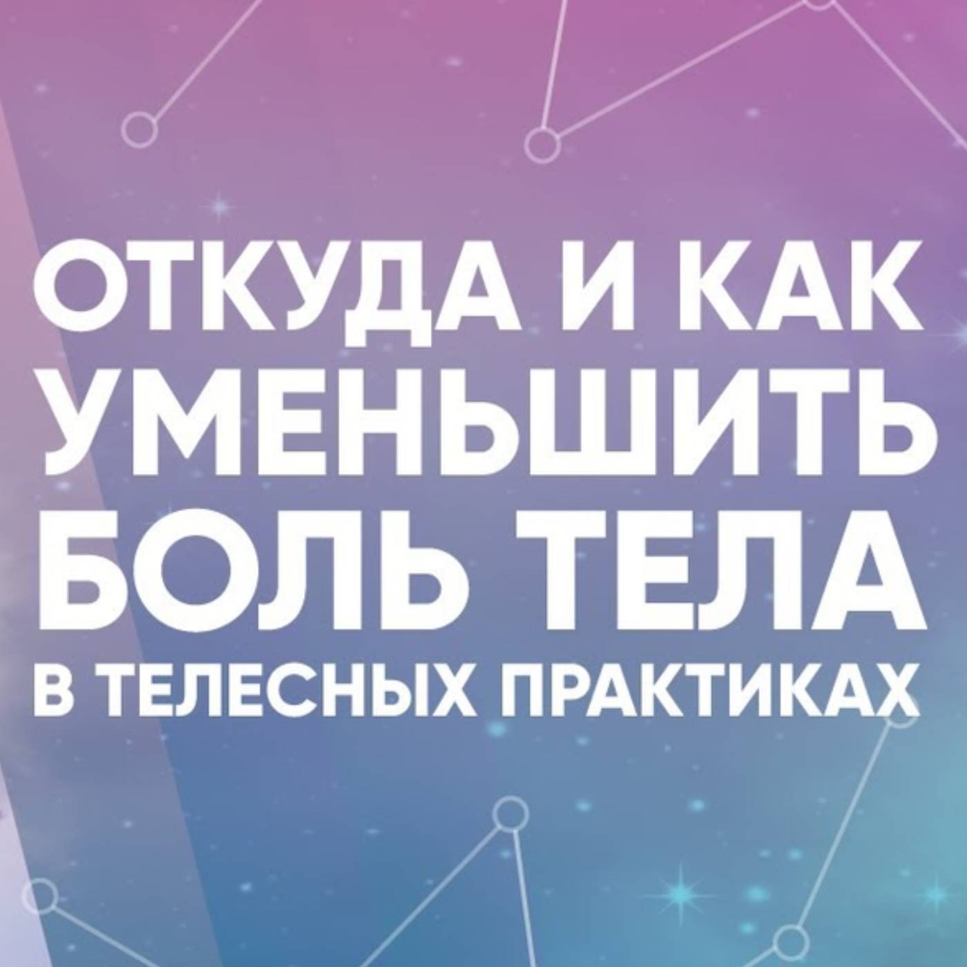 Откуда и как уменьшить боль тела в телесных практиках