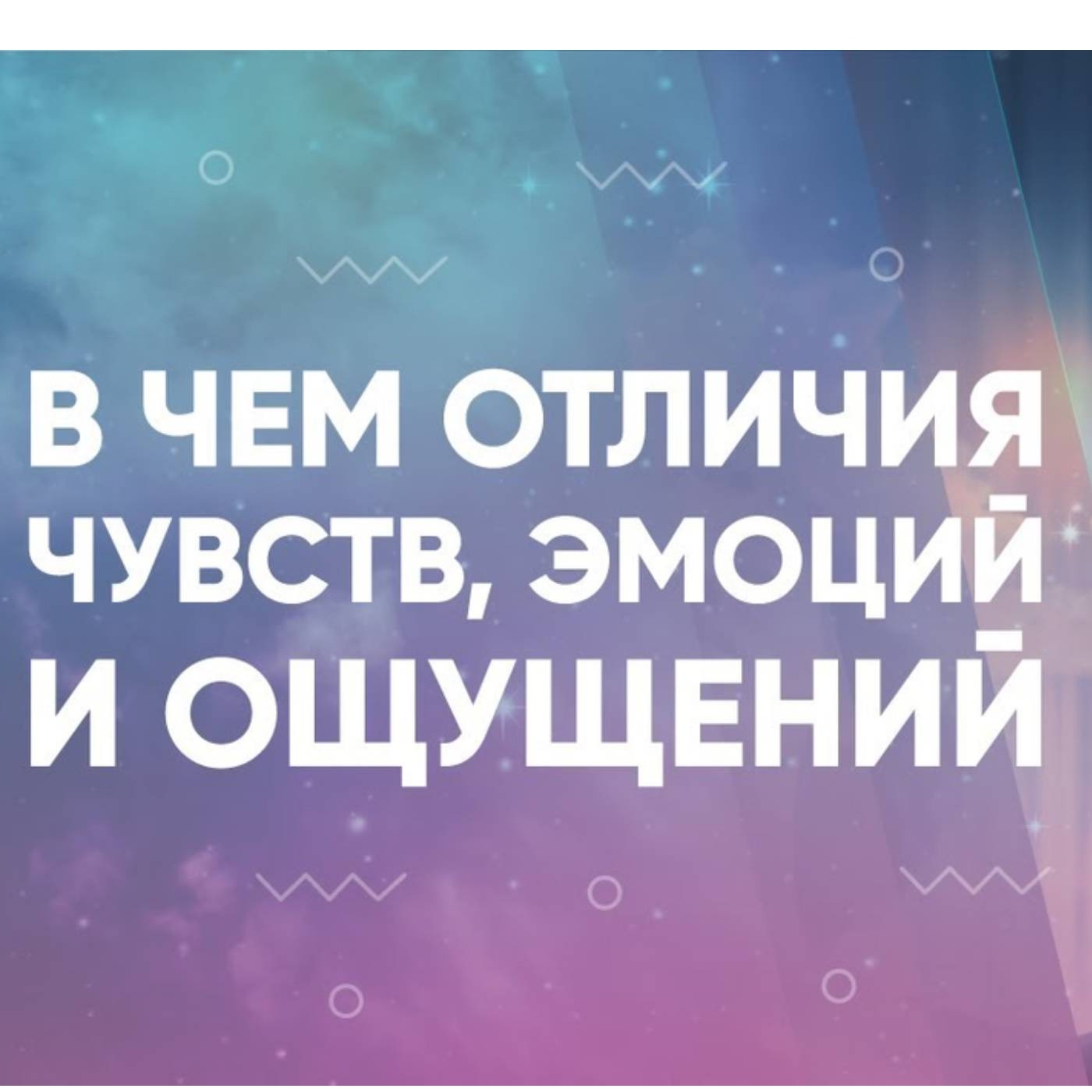 В чем отличия чувств, эмоций и ощущений