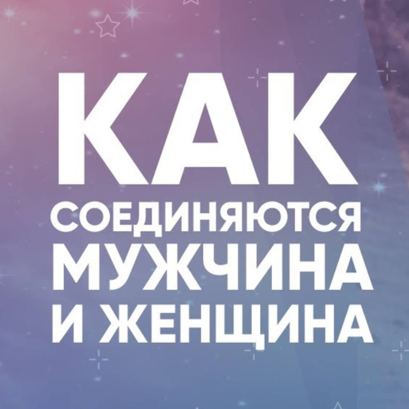 Как соединяются мужчина и женщина episode artwork