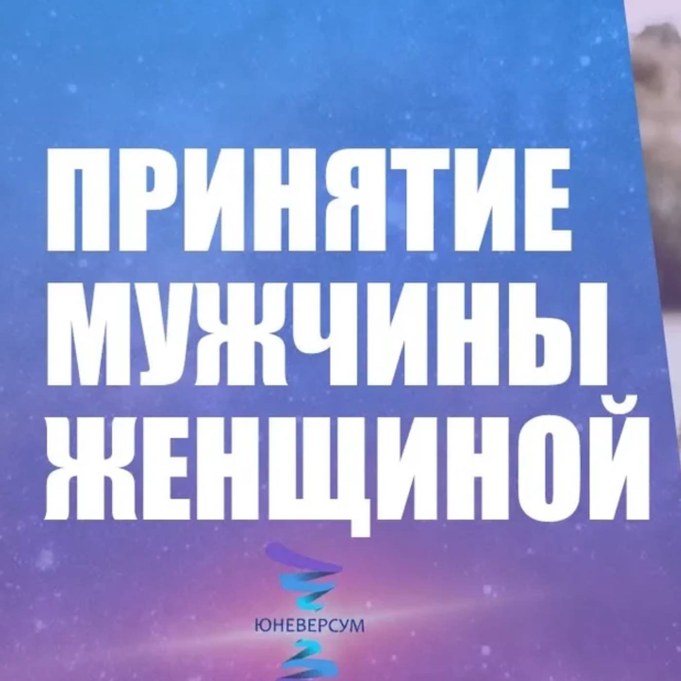Что женщине принимать и что не принимать в мужчине episode artwork